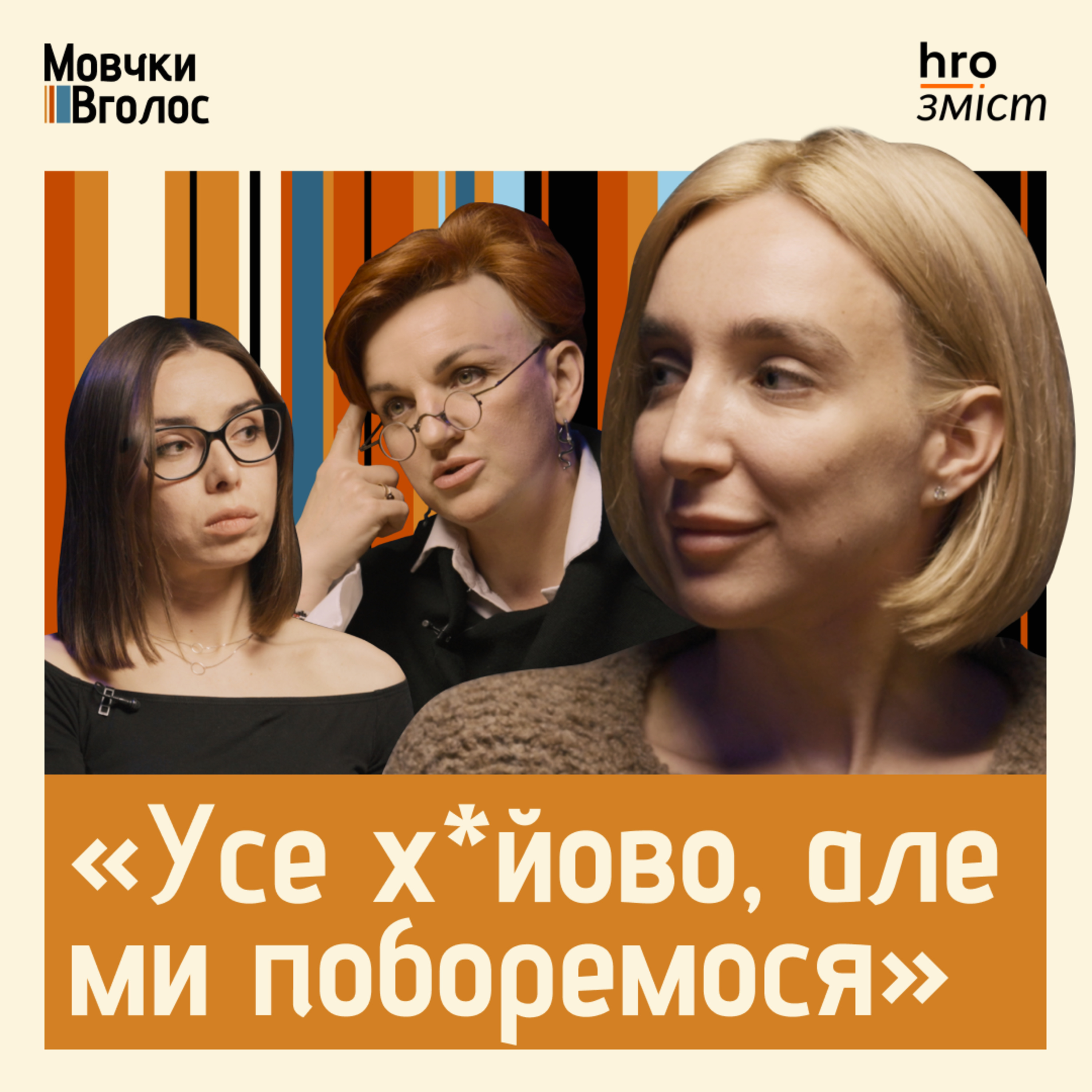 МовчкиВголос