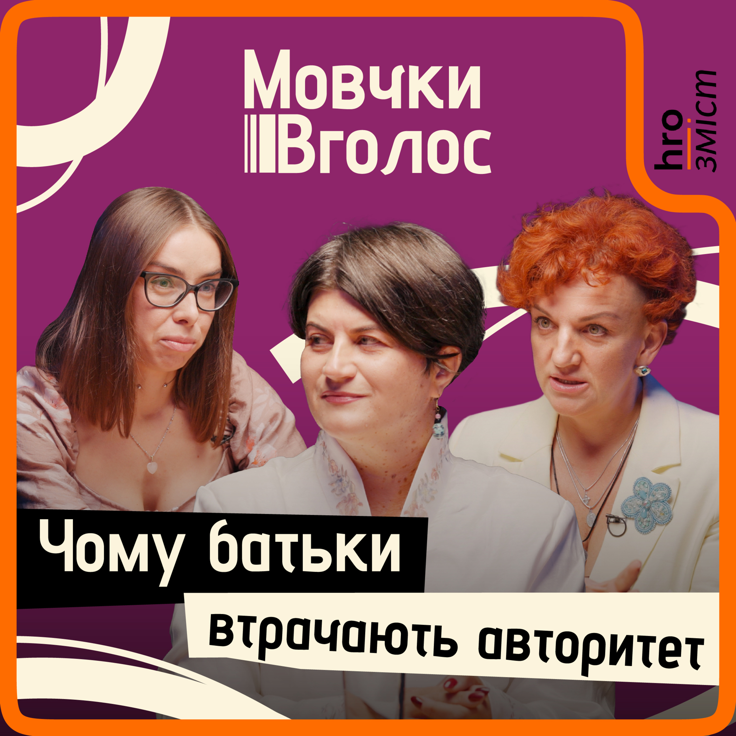 Батьки й підлітки. Про втрату авторитету, вплив соцмереж і проблеми дорослішання | МовчкиВголос episode artwork