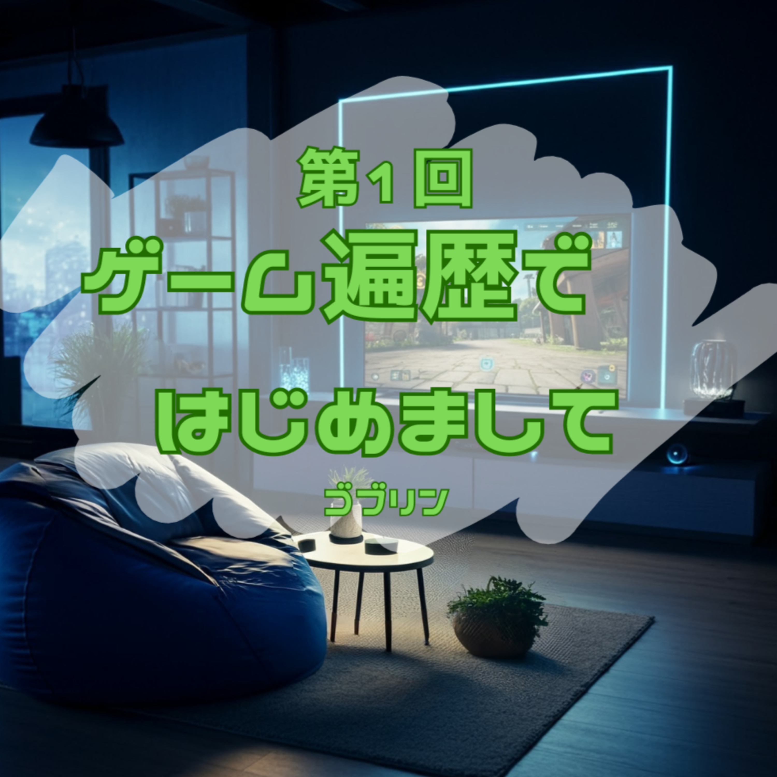 第1回　ゲーム遍歴ではじめまして episode artwork
