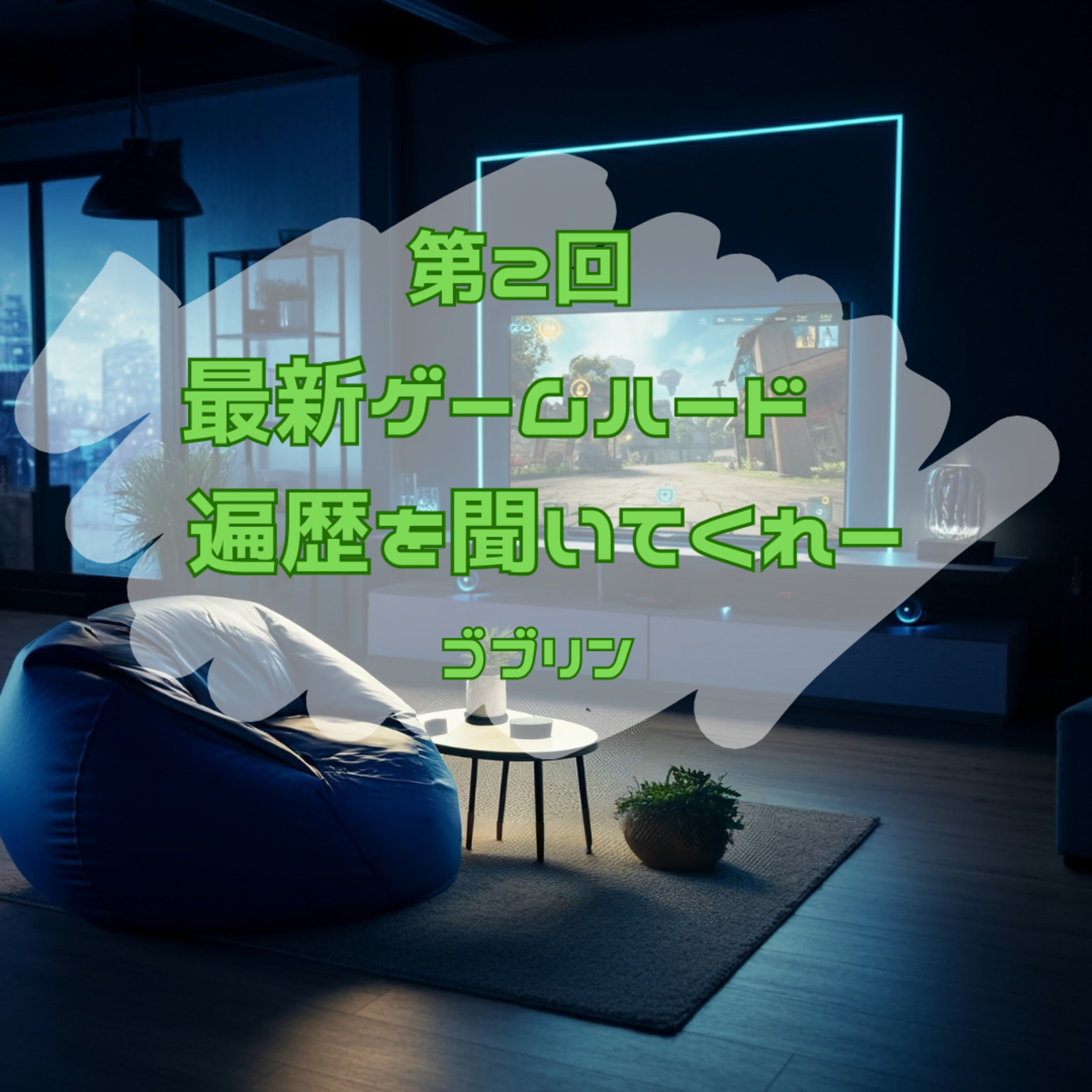 第2回　最新ゲームハード遍歴を聞いてくれー！ episode artwork