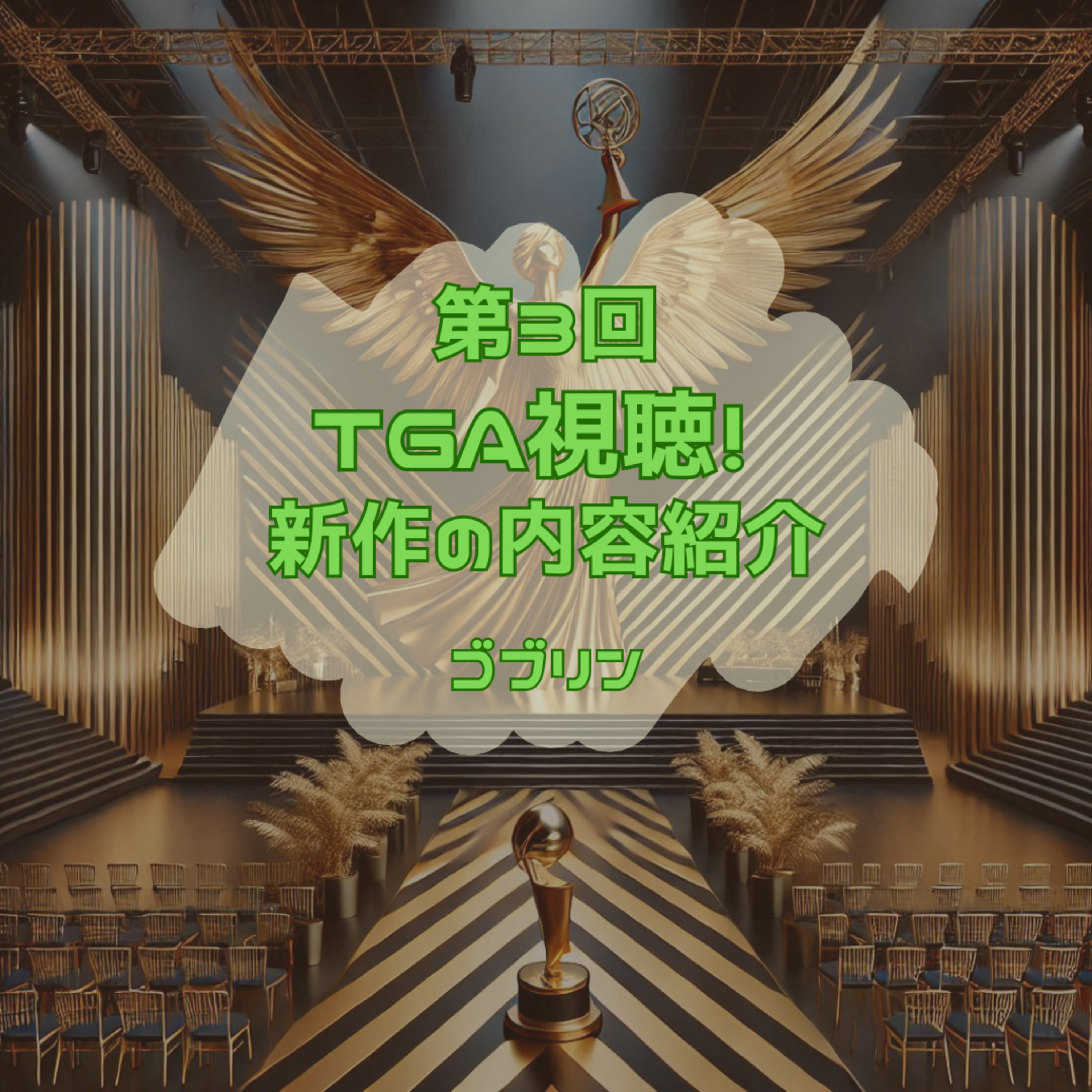 第3回　TGA視聴！新作の内容紹介 episode artwork