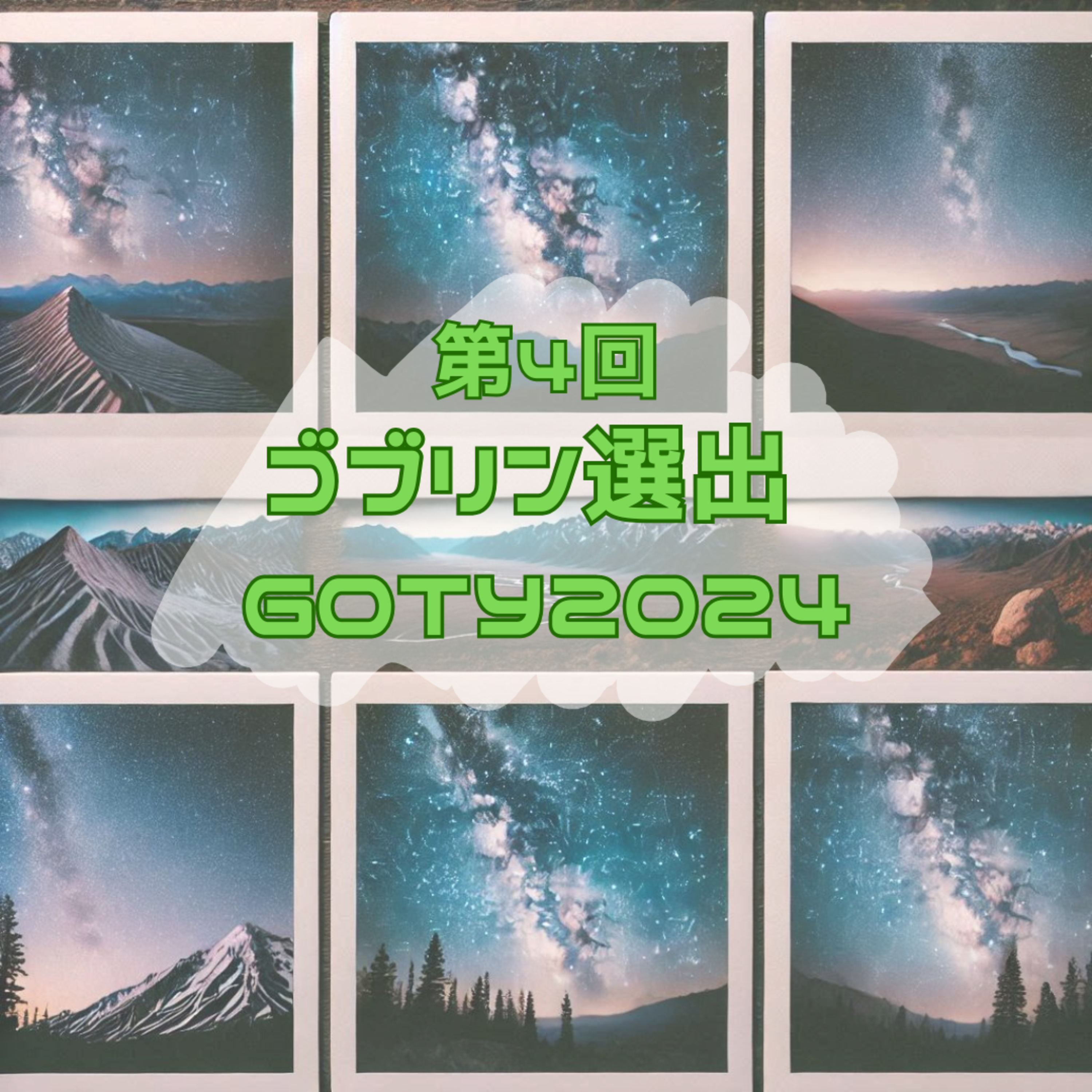 第4回   ゴブリンのYourGOTY2024 episode artwork
