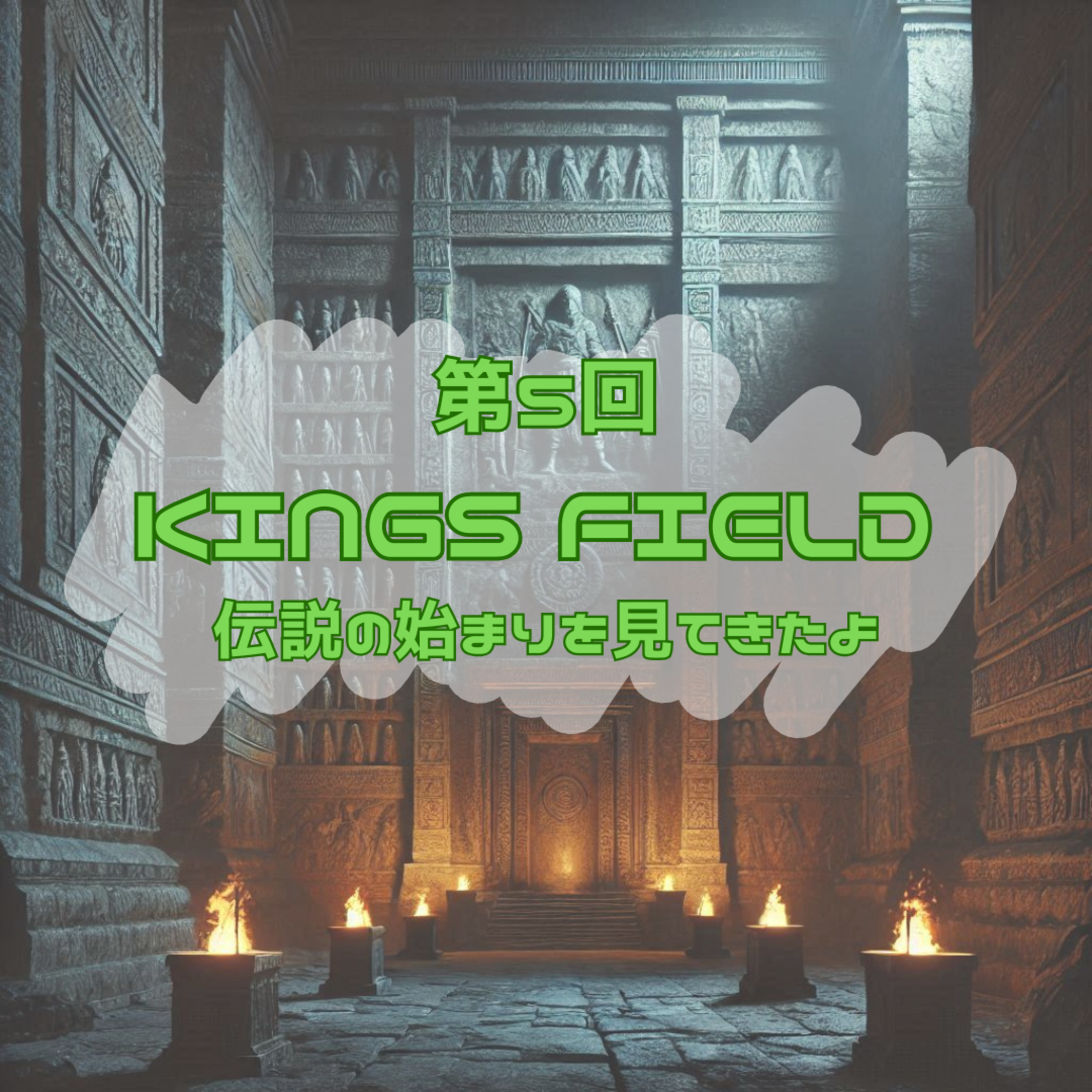 第5回　KINGS FIELD　伝説の始まりを見てきたよ episode artwork