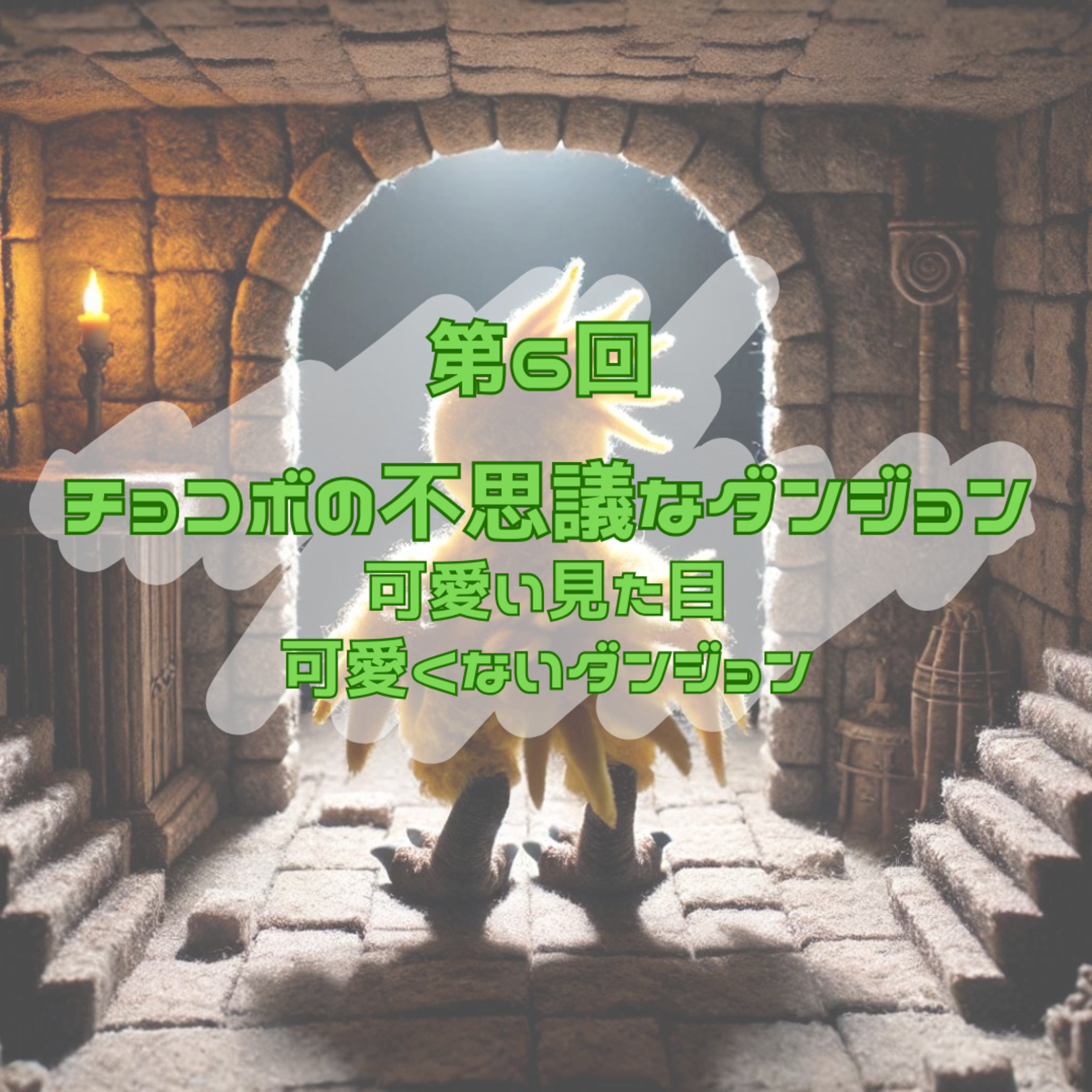 第6回　チョコボの不思議なダンジョン　可愛い見た目・可愛くないダンジョン episode artwork