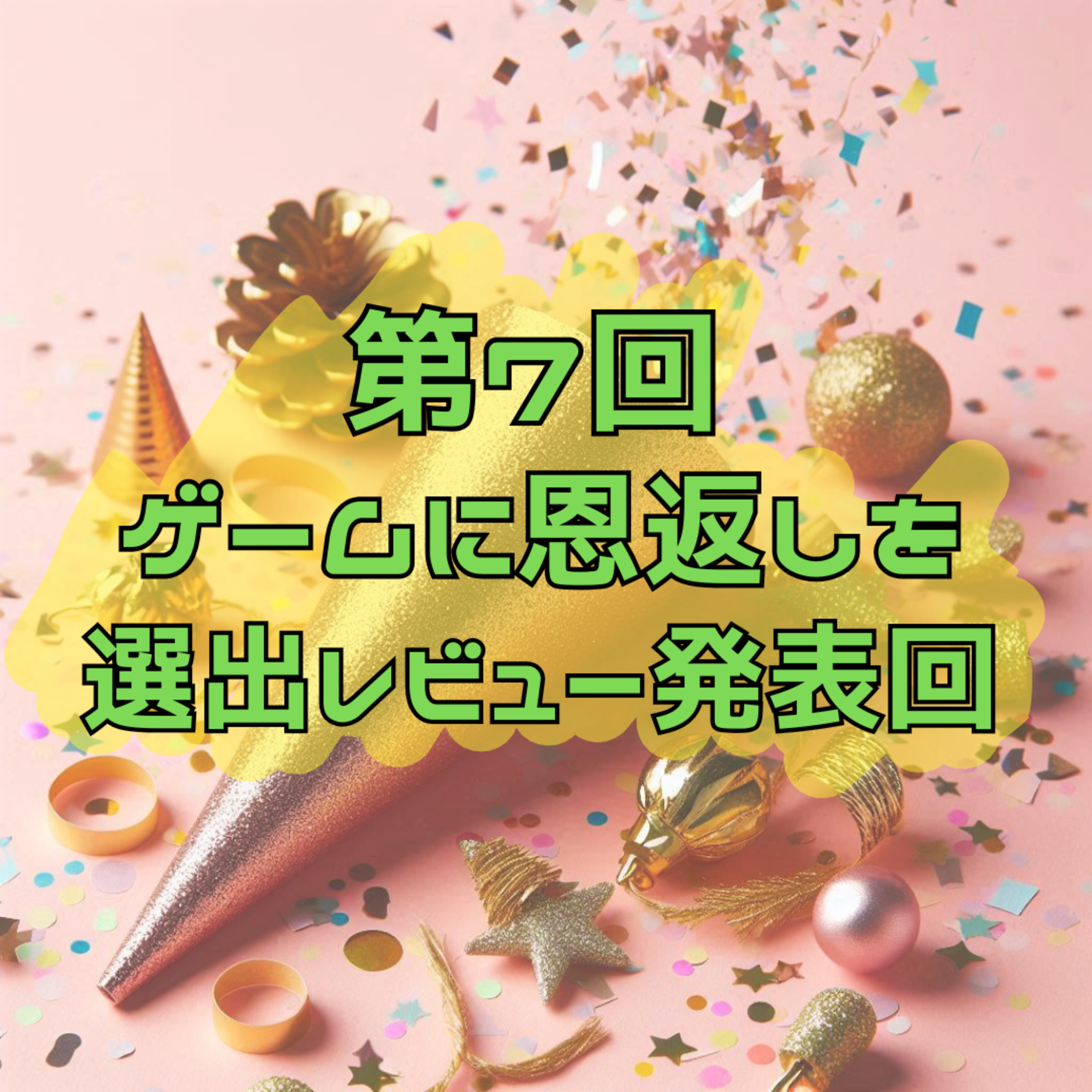 第7回　ゲームに恩返しを　選出レビュー発表回 episode artwork
