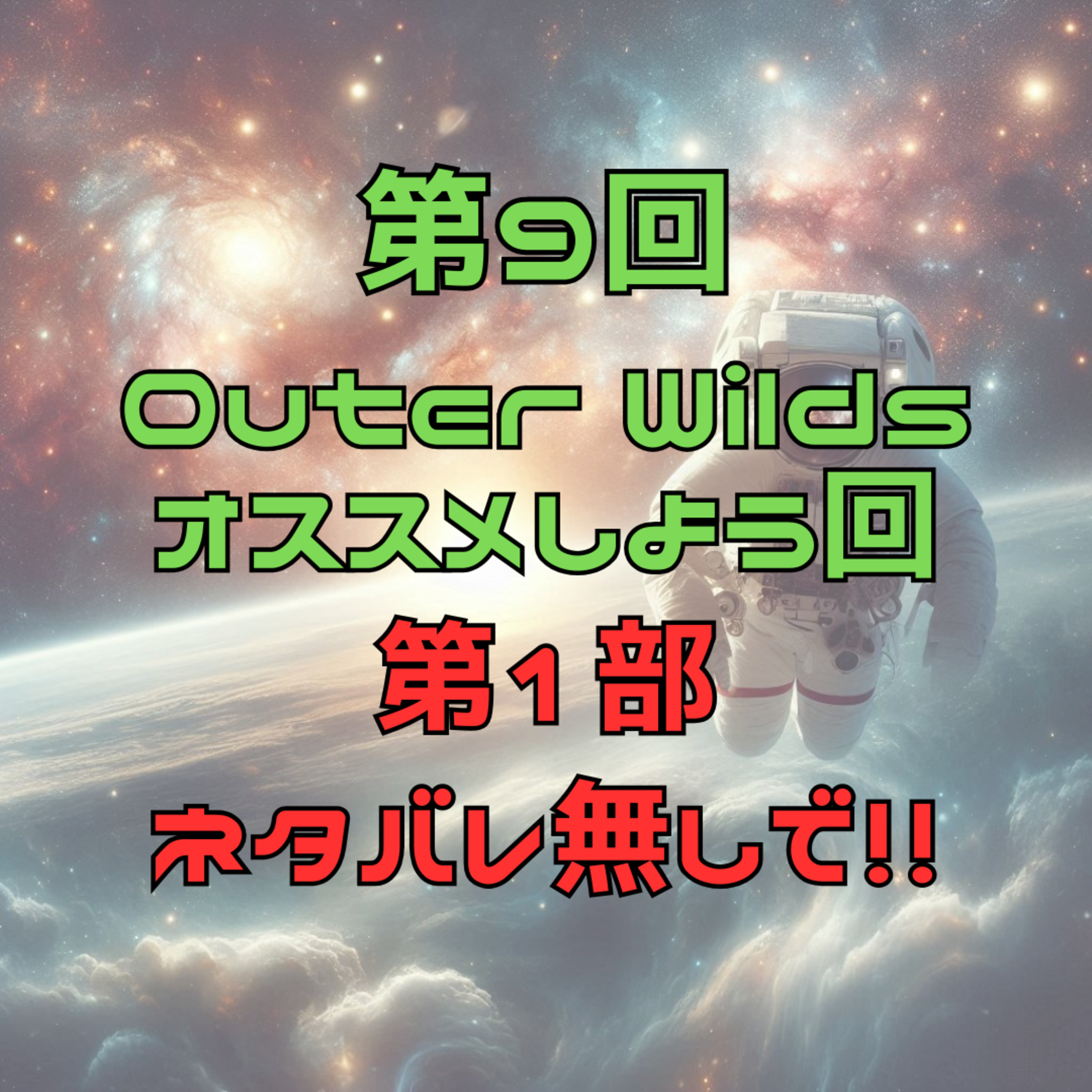 第9回　OuterWilds　ネタバレ無しで！！　ゲスト//ラムさん//むらしゅんさん episode artwork