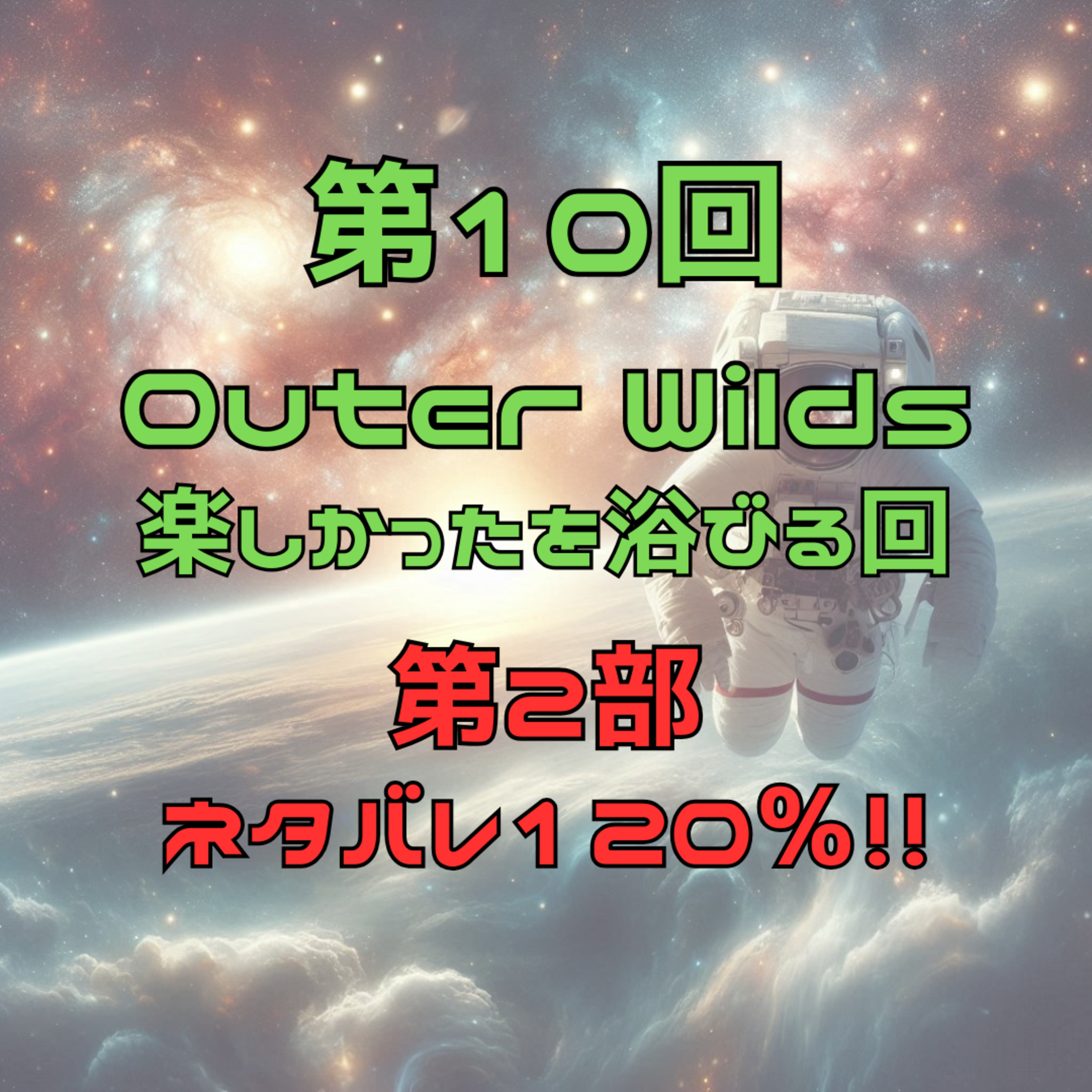 第10回　OuterWilds楽しかったを浴びる。ネタバレ120％　ゲスト//ラムさん//むらしゅんさん episode artwork