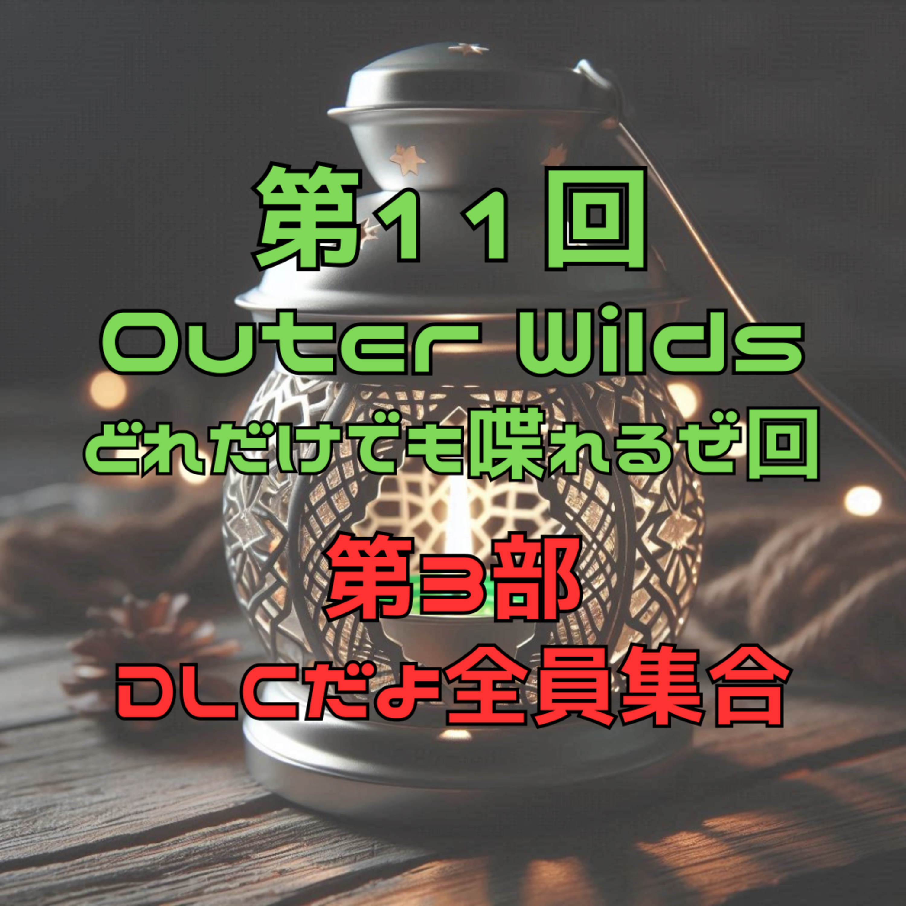 第11回　OuterWildsDLCどれだけでも喋れるぜ回　ネタバレ150％　ゲスト//ラムさん//むらしゅんさん