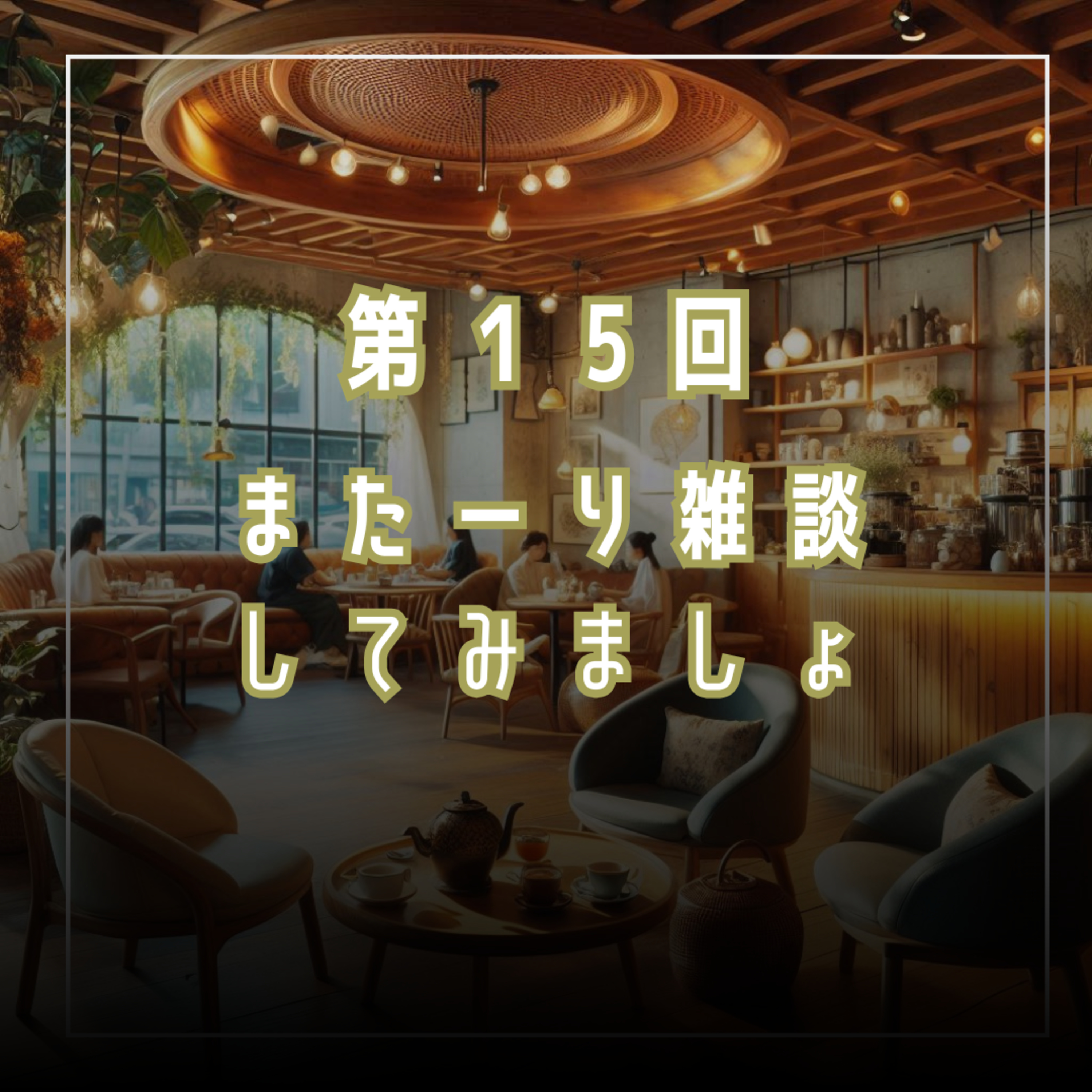 第15回　またーり雑談してみましょ episode artwork