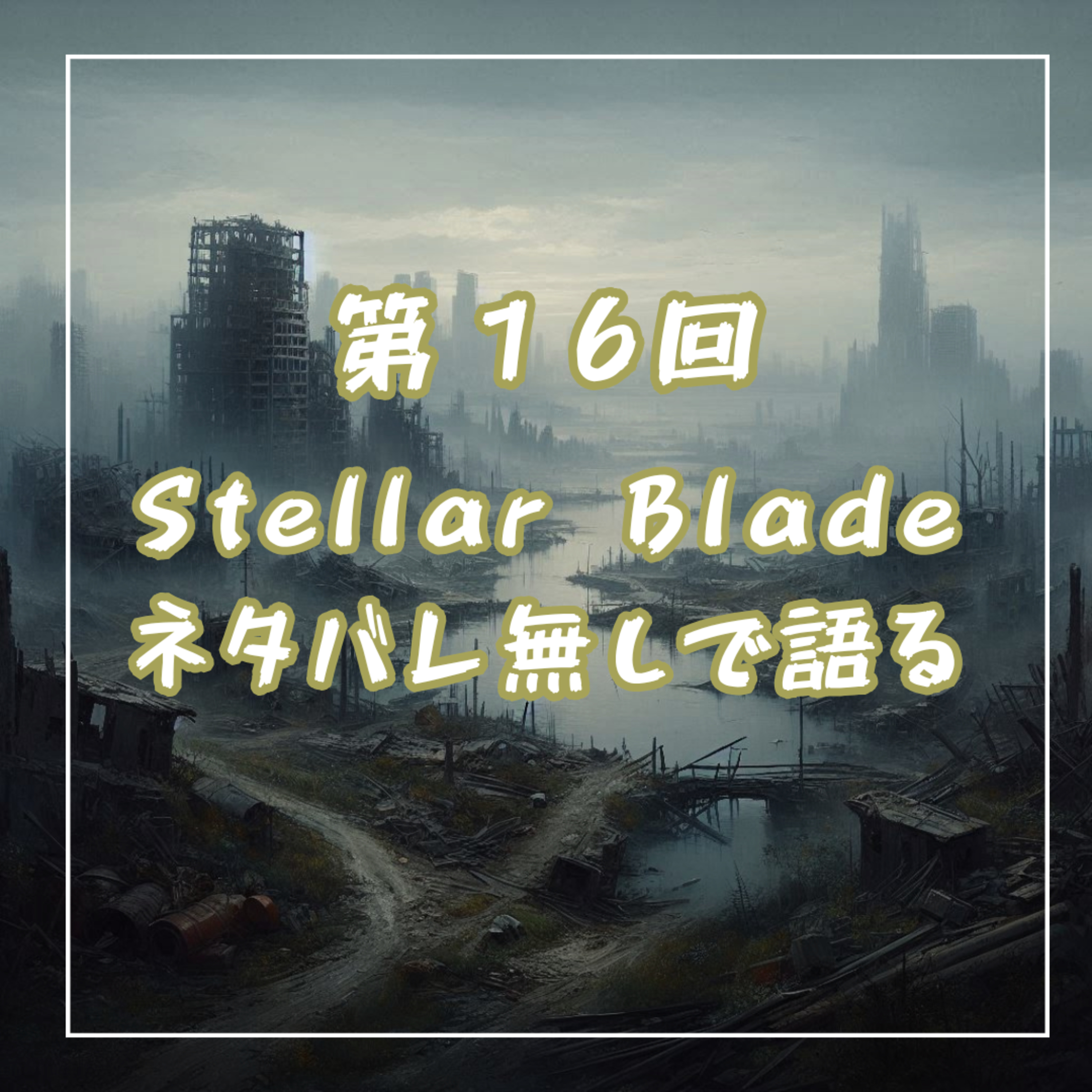 第16回　ステラーブレイドをネタバレ無しで語る episode artwork