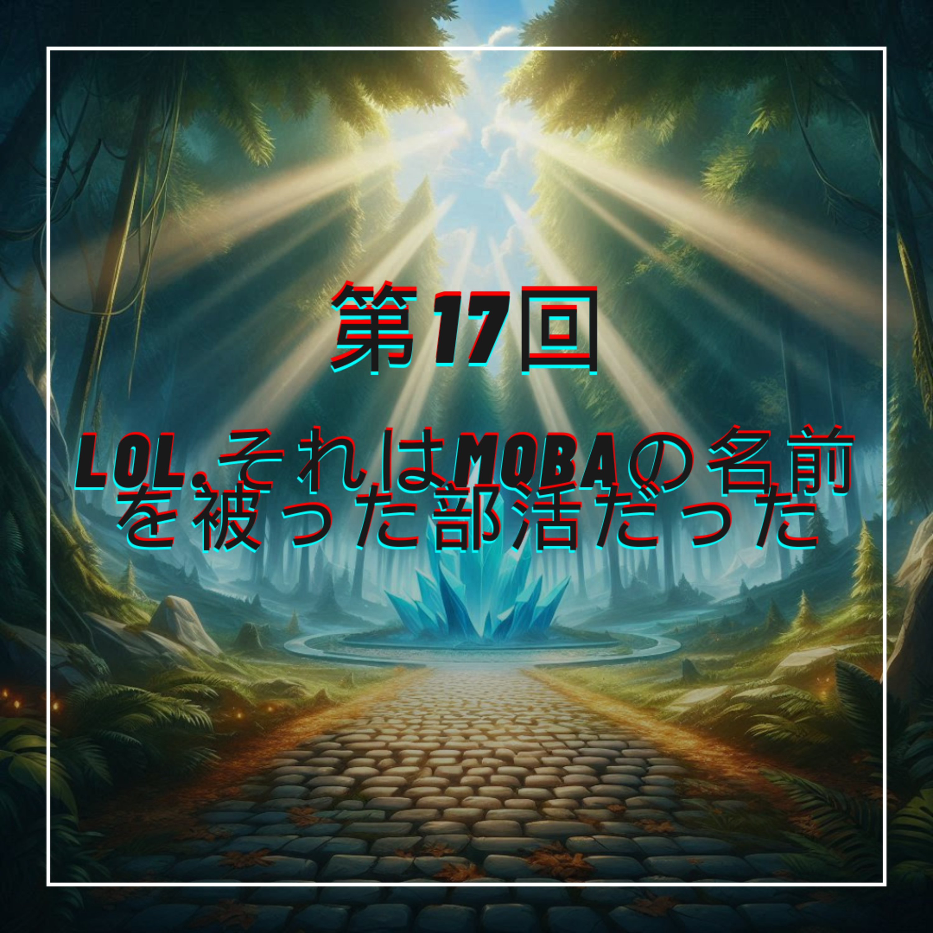 第17回　LoL。それはMOBAの名前を被った部活だった episode artwork