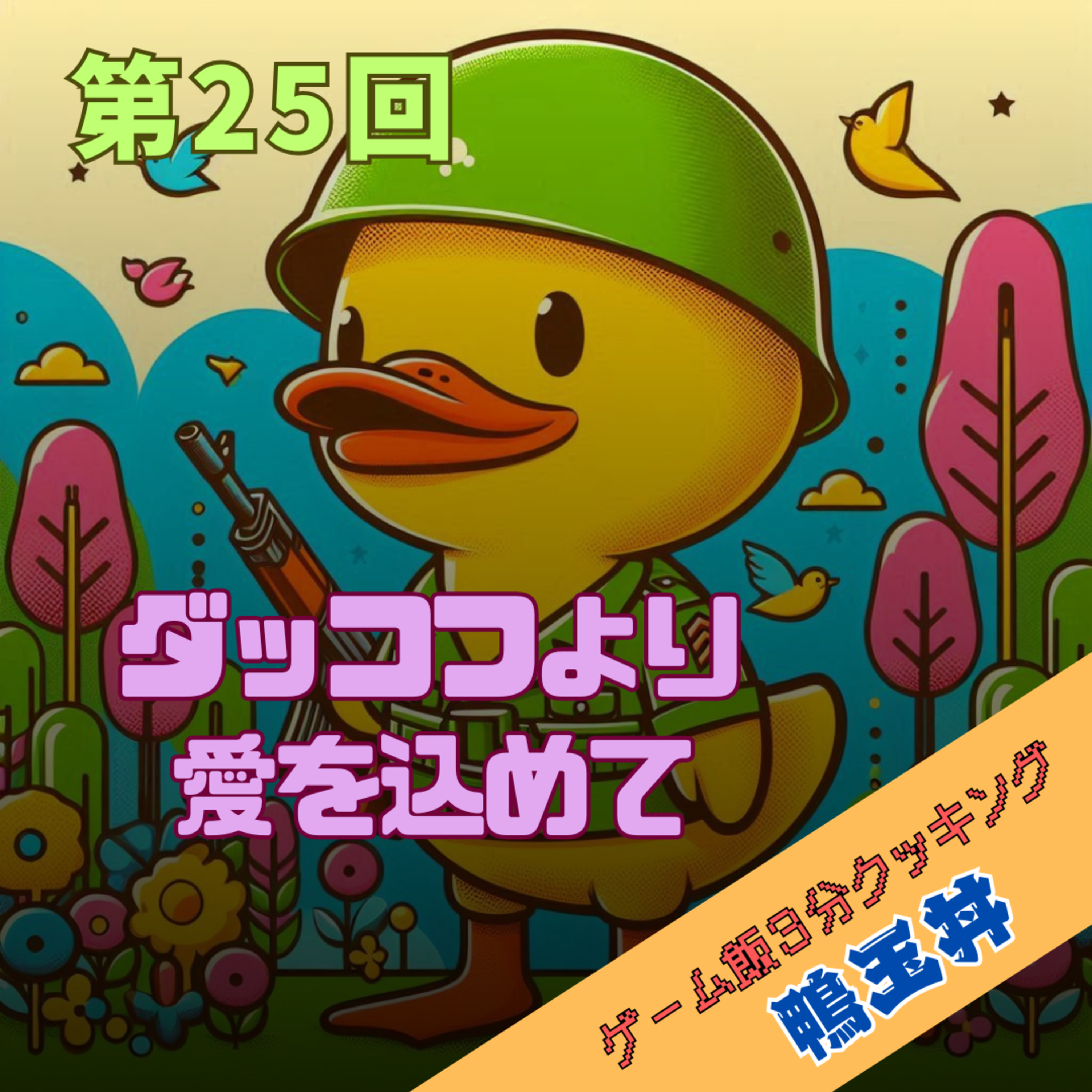 第25回　ダッコフより愛を込めて