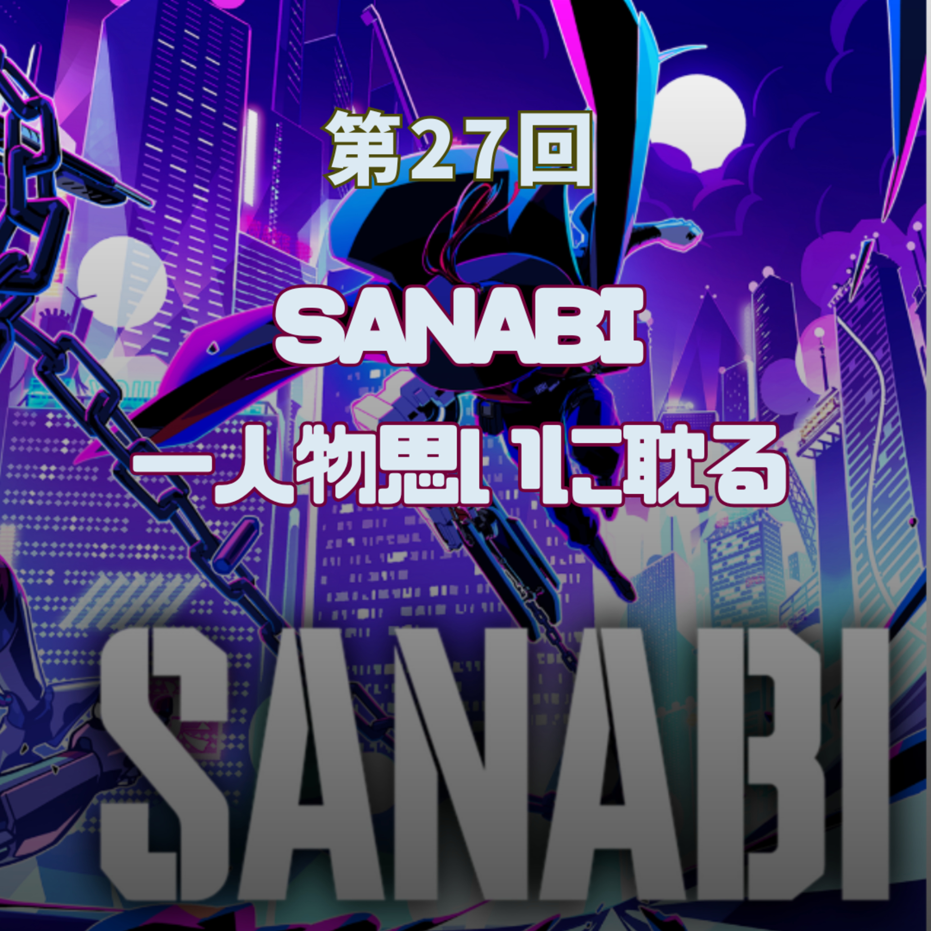 第27回　SANABI 一人物思いに耽る episode artwork