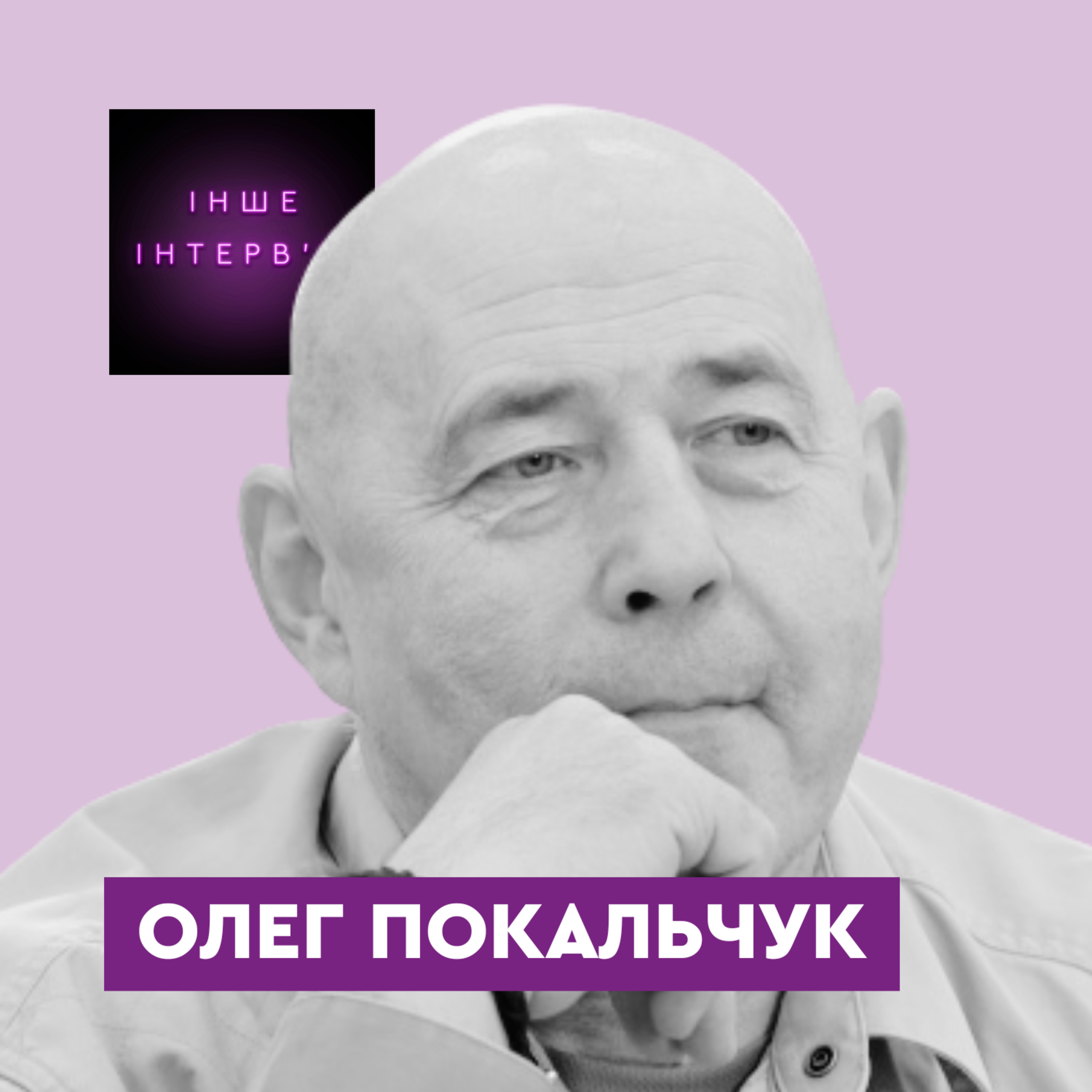Олег Покальчук: «Здоровий глузд робить людину самотнішою» episode artwork