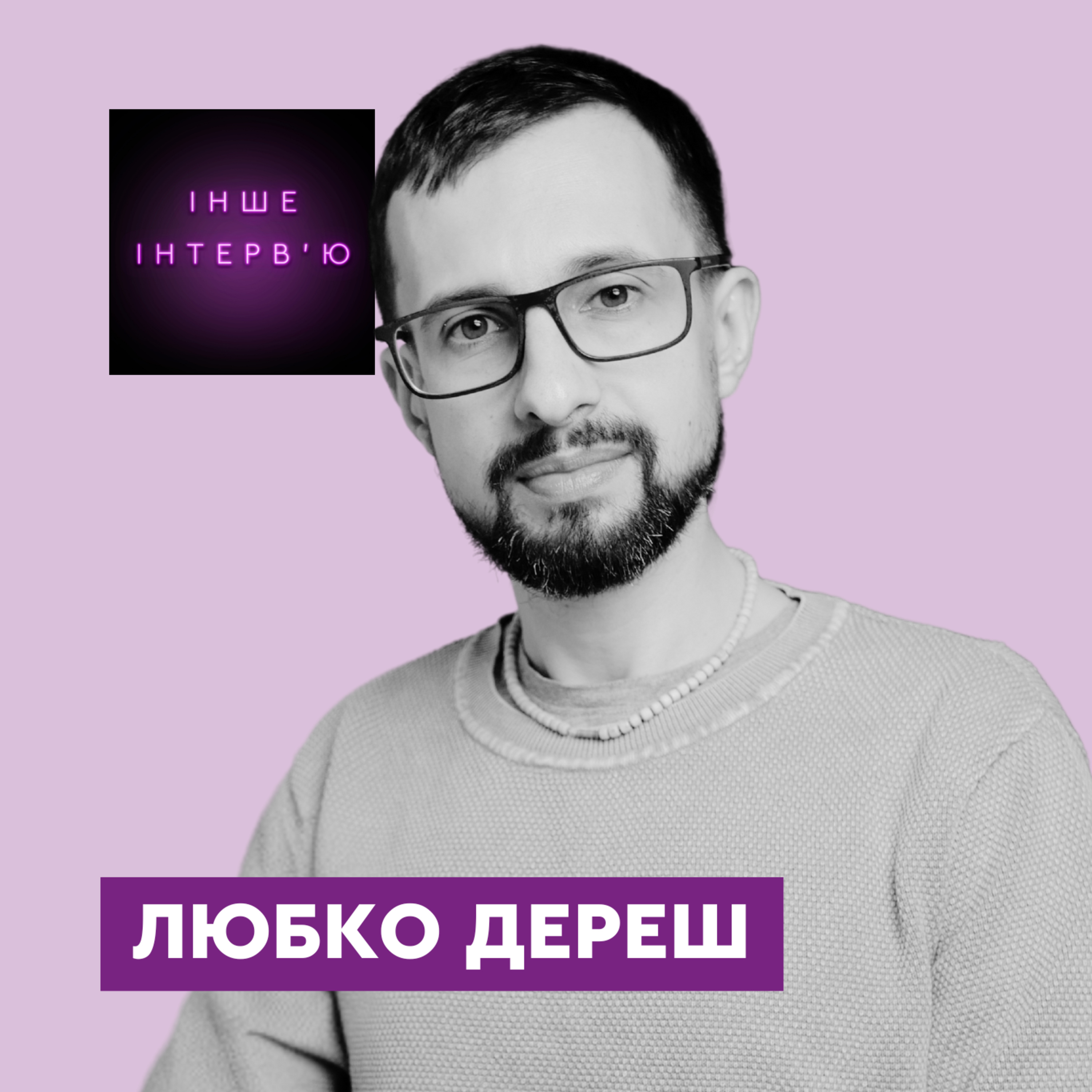 ЛЮБКО ДЕРЕШ: НОВА КНИГА | ПОЧУТТЯ ПРОВИНИ | РОЗШИРЕННЯ СВІДОМОСТІ | ВІЗІЯ УКРАЇНИ