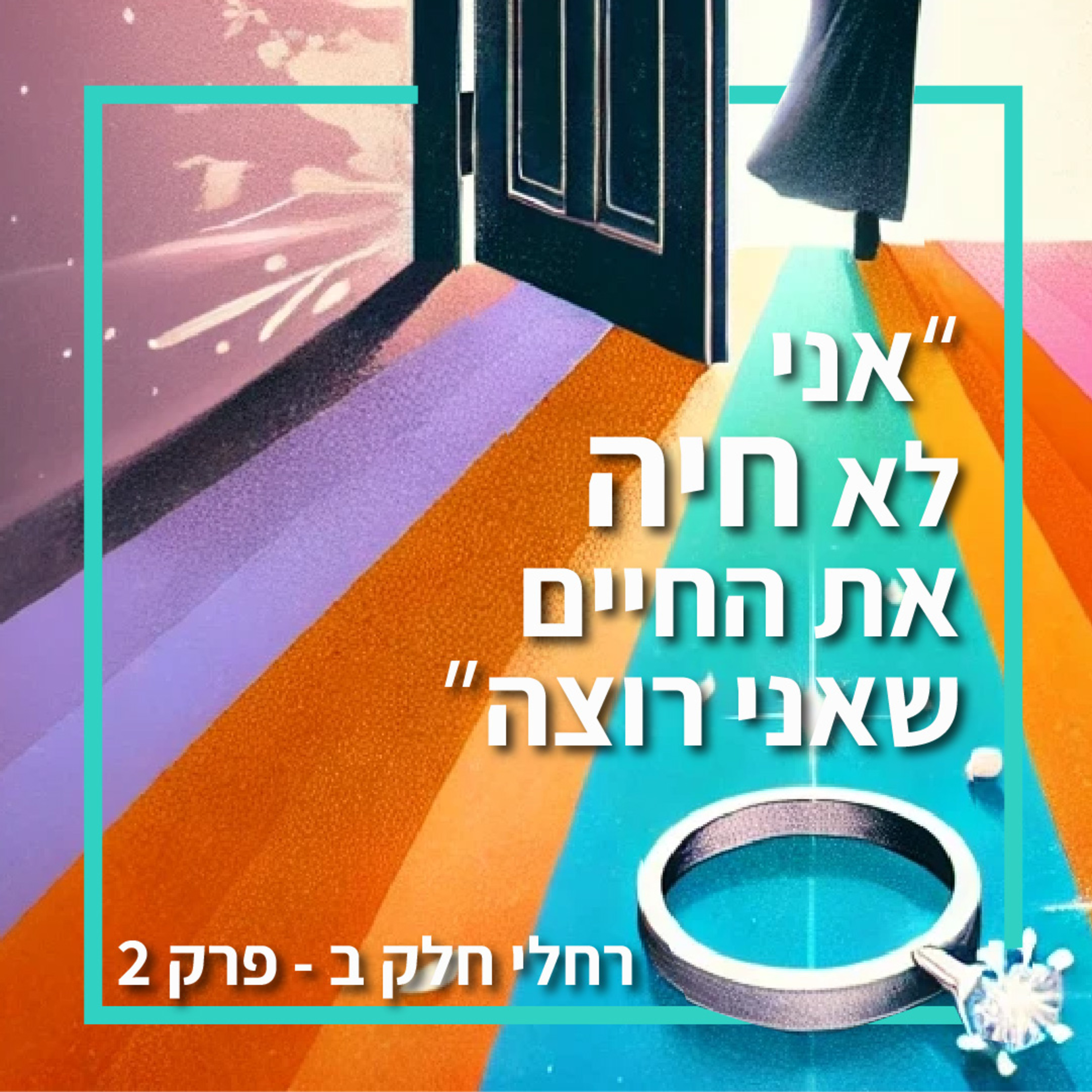 אני לא חיה את החיים שאני רוצה - פרק 2 ,רחלי חלק ב episode artwork
