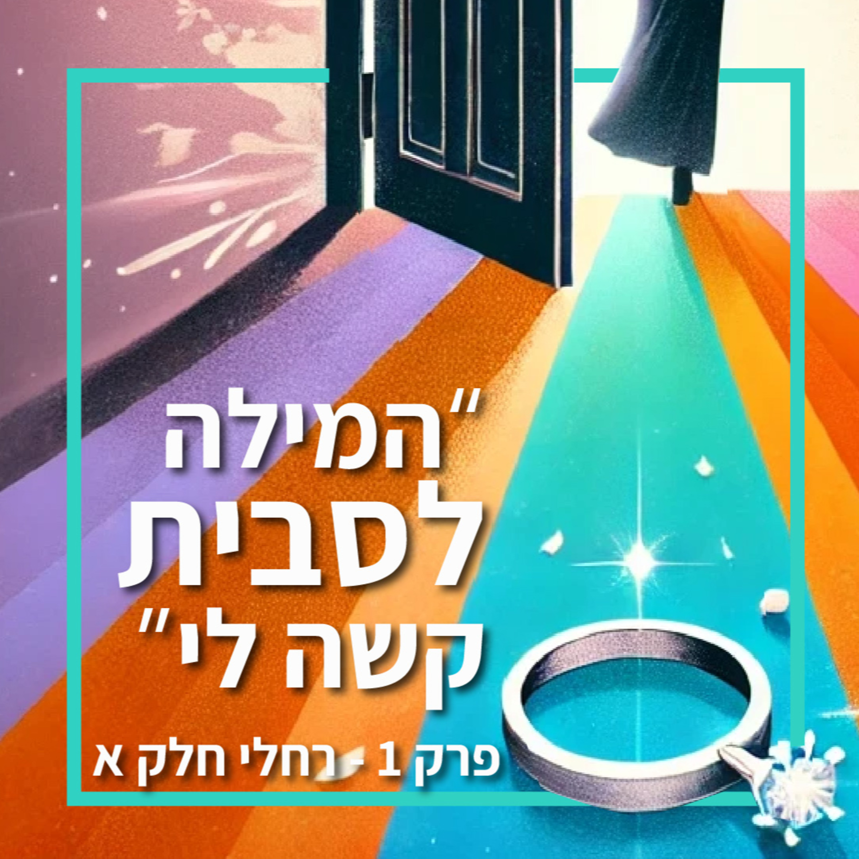  המילה לסבית היא מילה שקשה לי-פרק 1, רחלי חלק א episode artwork