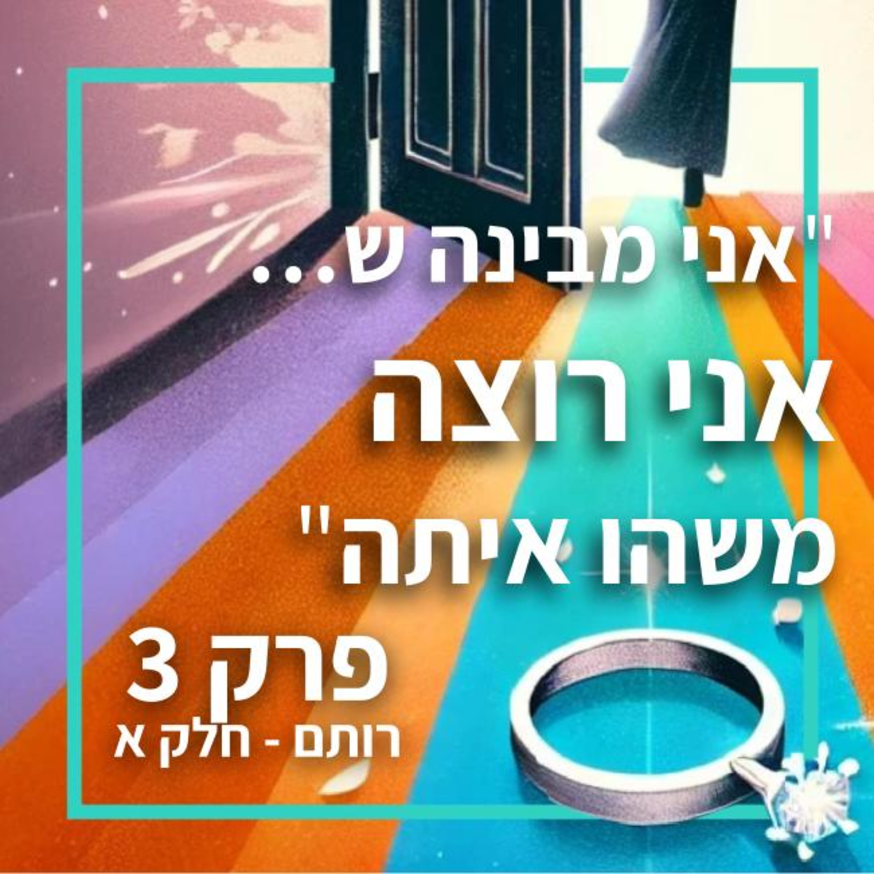  אני מבינה שאני רוצה משהו איתה - פרק 3, רותם חלק א episode artwork
