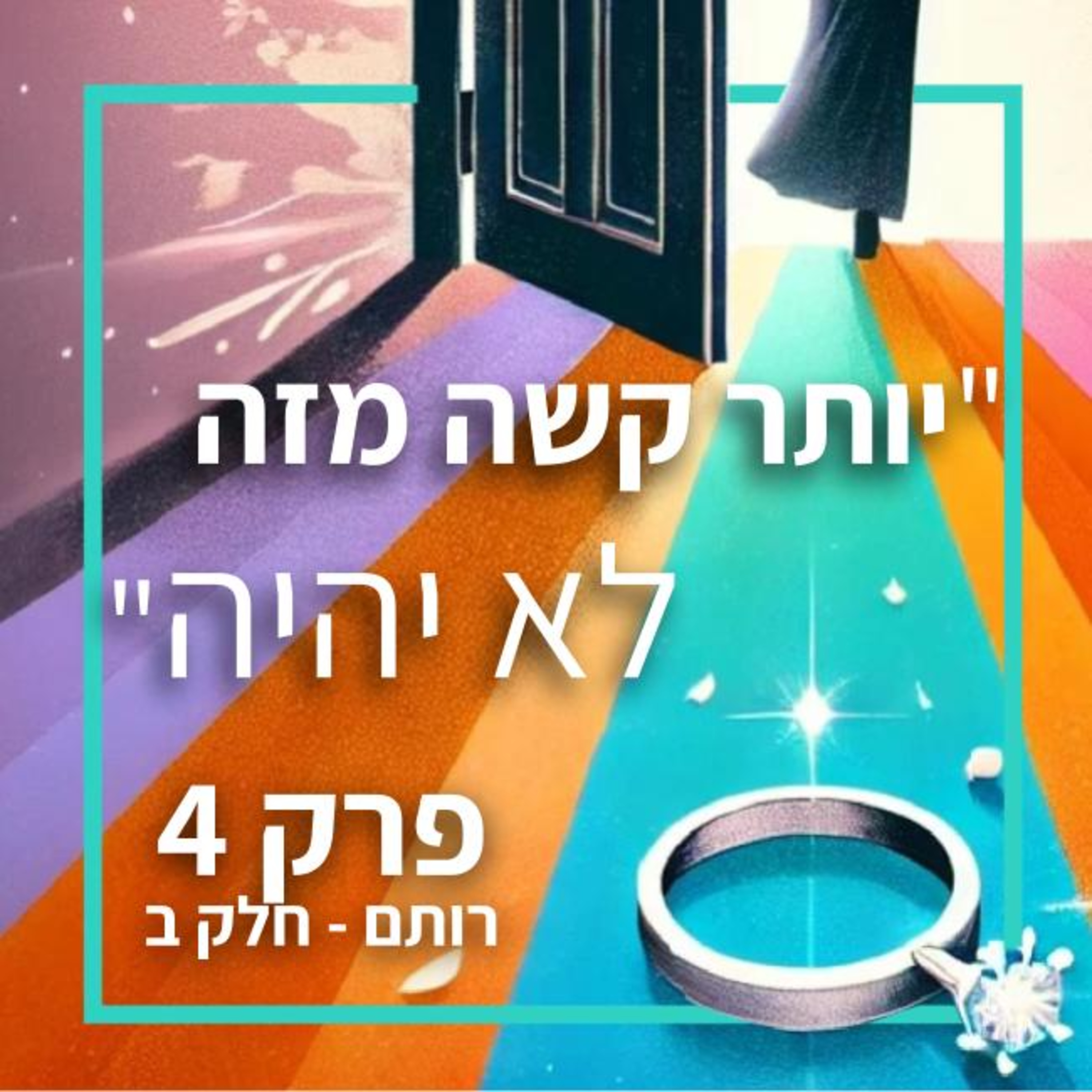 יותר קשה מזה לא יהיה - פרק 4, רותם חלק ב episode artwork