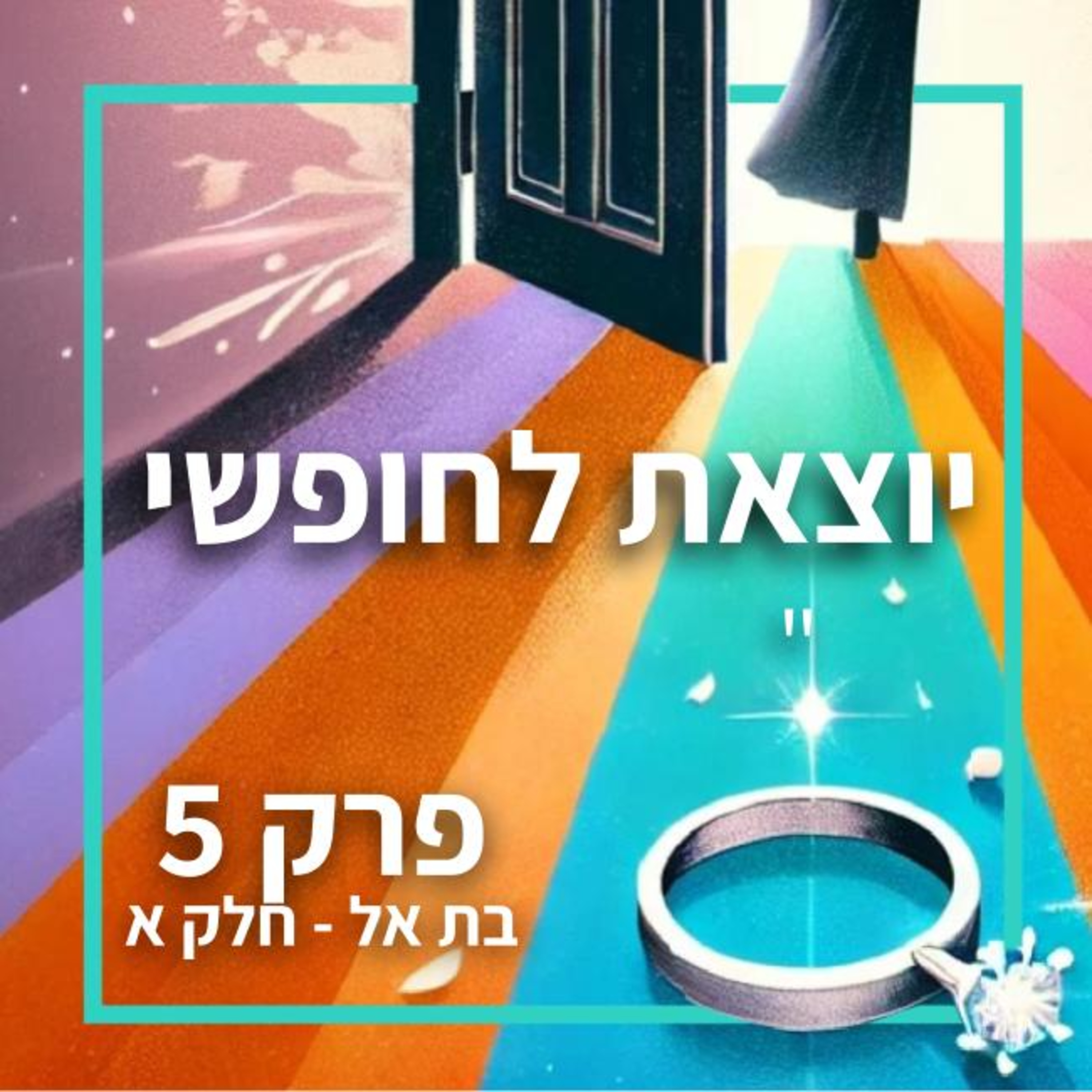 יוצאת לחופשי - פרק 5 בת אל חלק א episode artwork