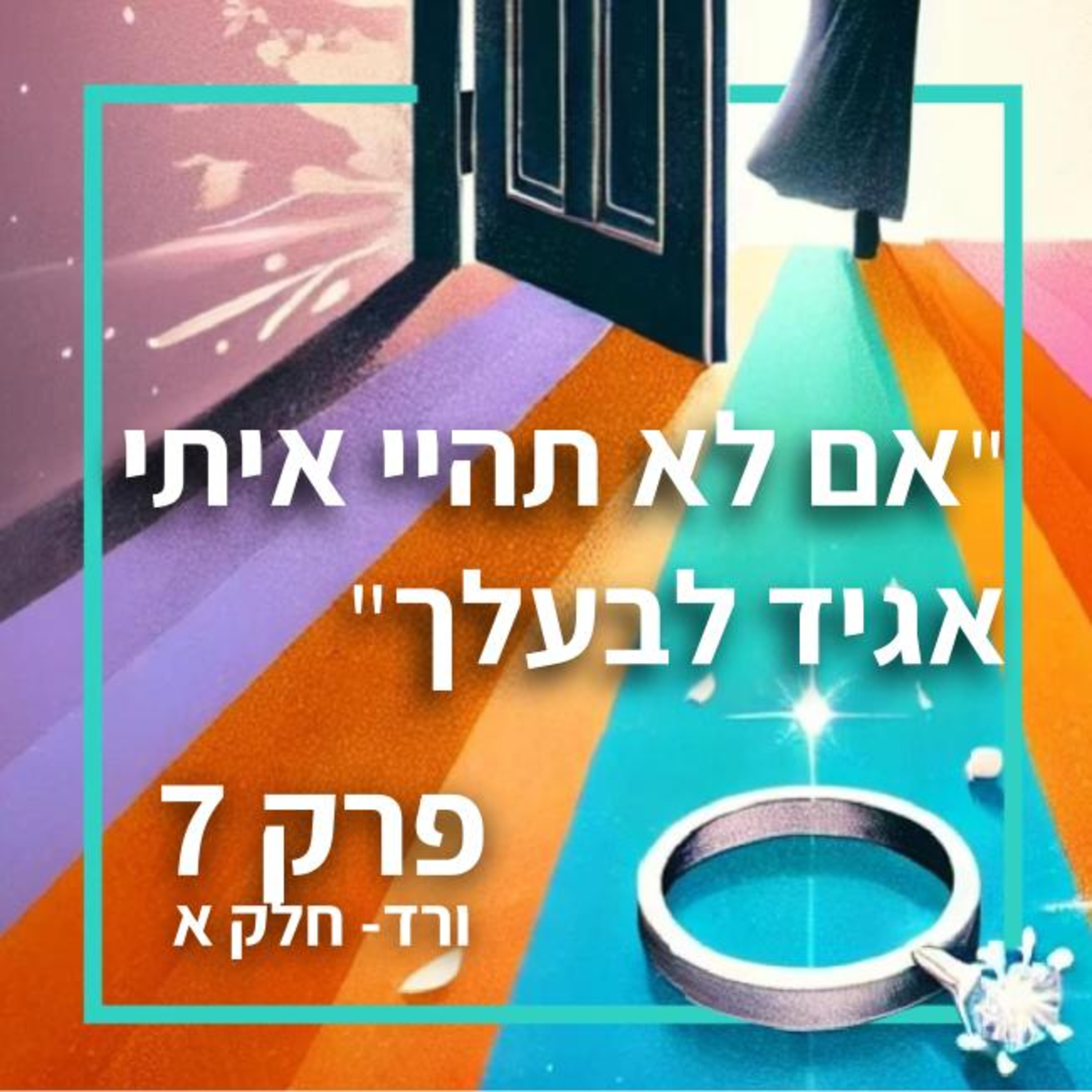 אם לא תהיי איתי, אספר לבעלך - פרק 7 ורד, חלק א episode artwork
