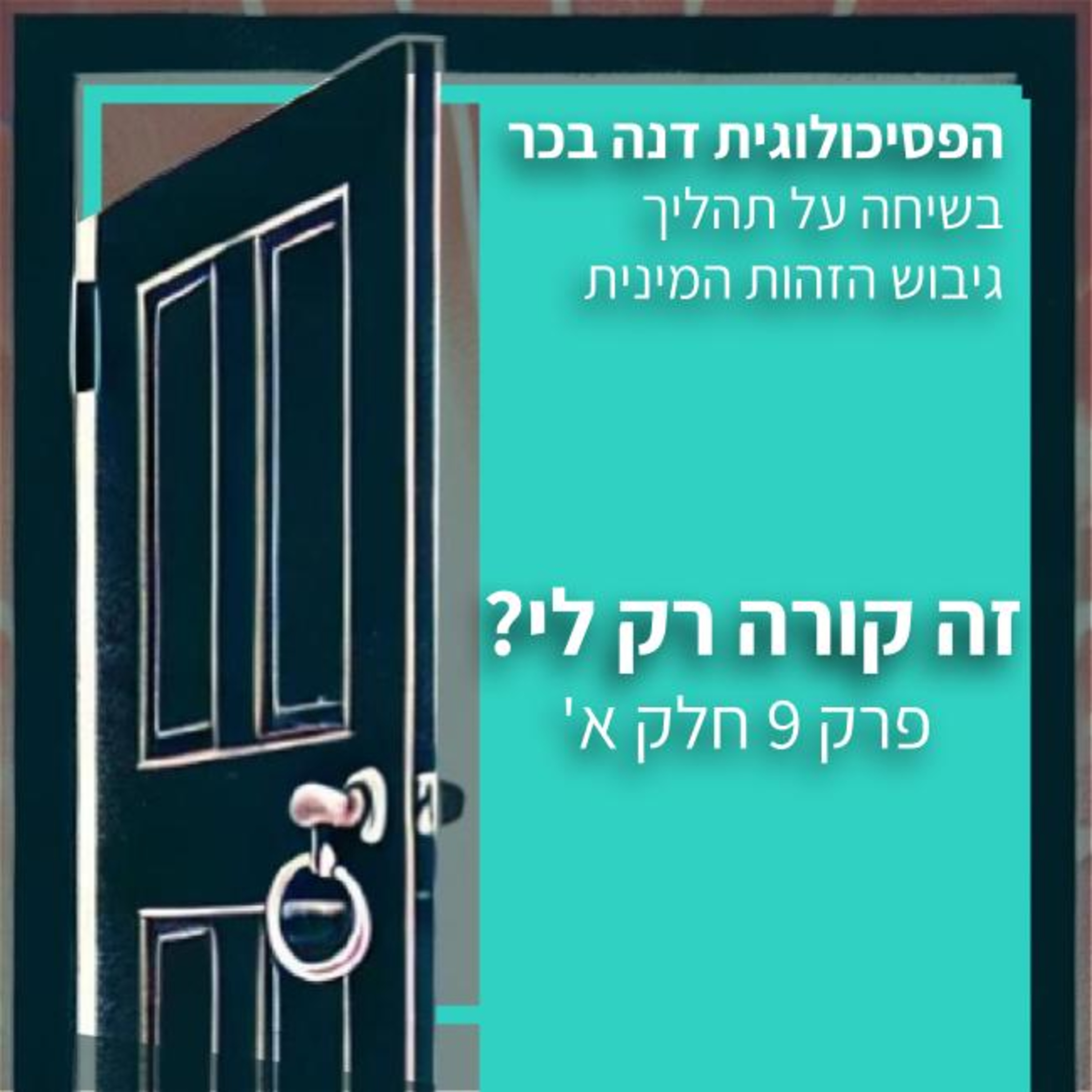 זה קורה רק לי? - פרק 9 - שיחה עם הפסיכולוגית דנה בכר בנושא זהות מינית episode artwork
