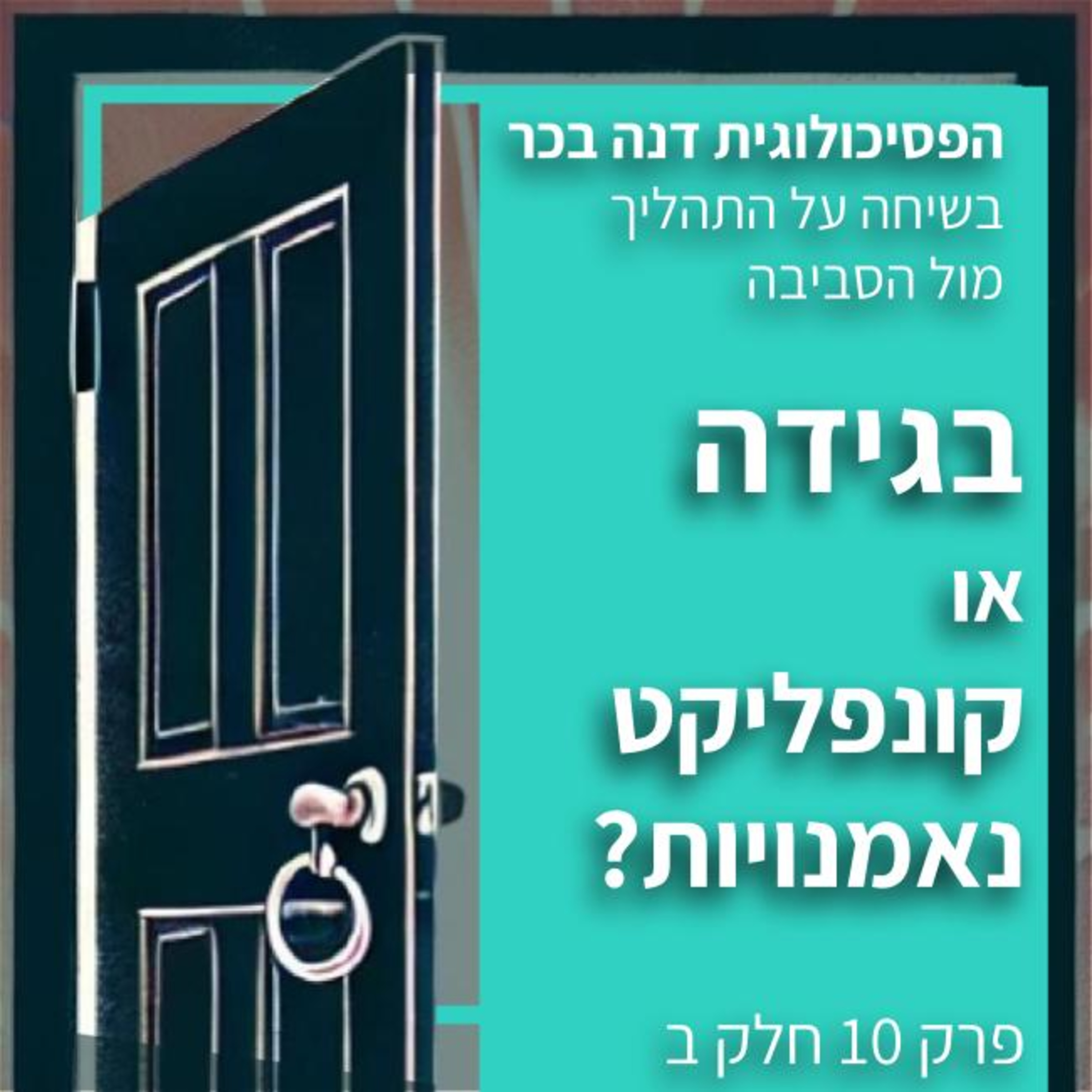 בגידה או קונפליקט נאמנויות - פרק 10 - שיחה עם הפסיכולוגית דנה בכר על התהליך מול הסביבה episode artwork