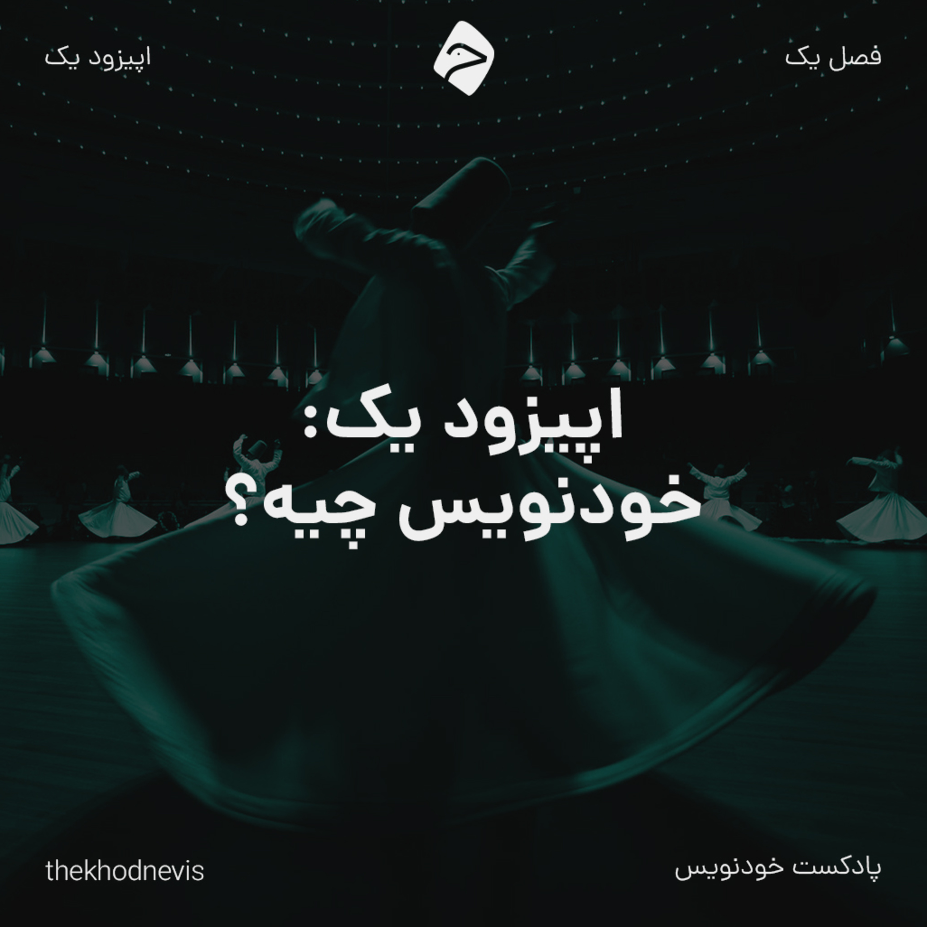 اپیزود یک: خودنویس چیه؟