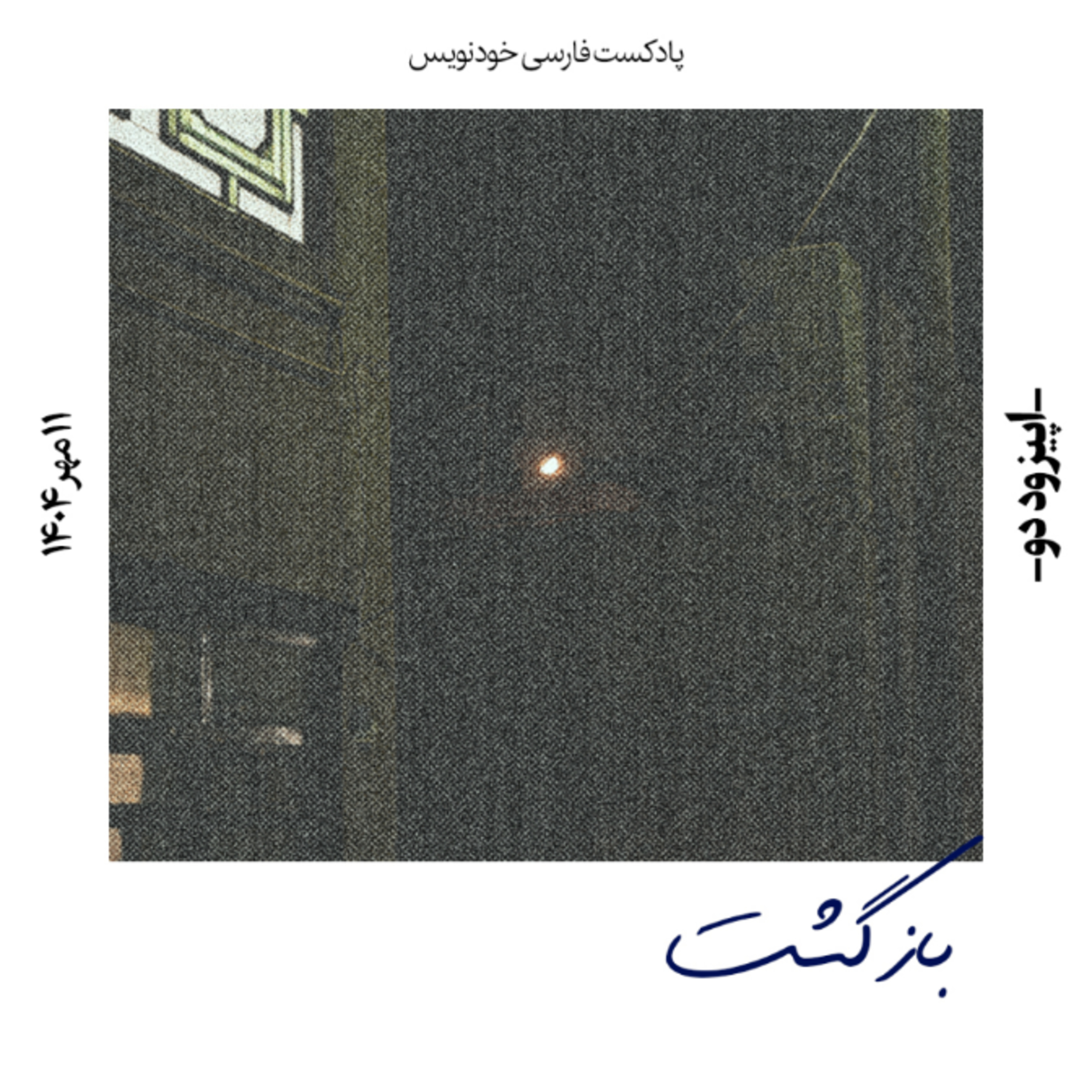 اپیزود دو: بازگشت