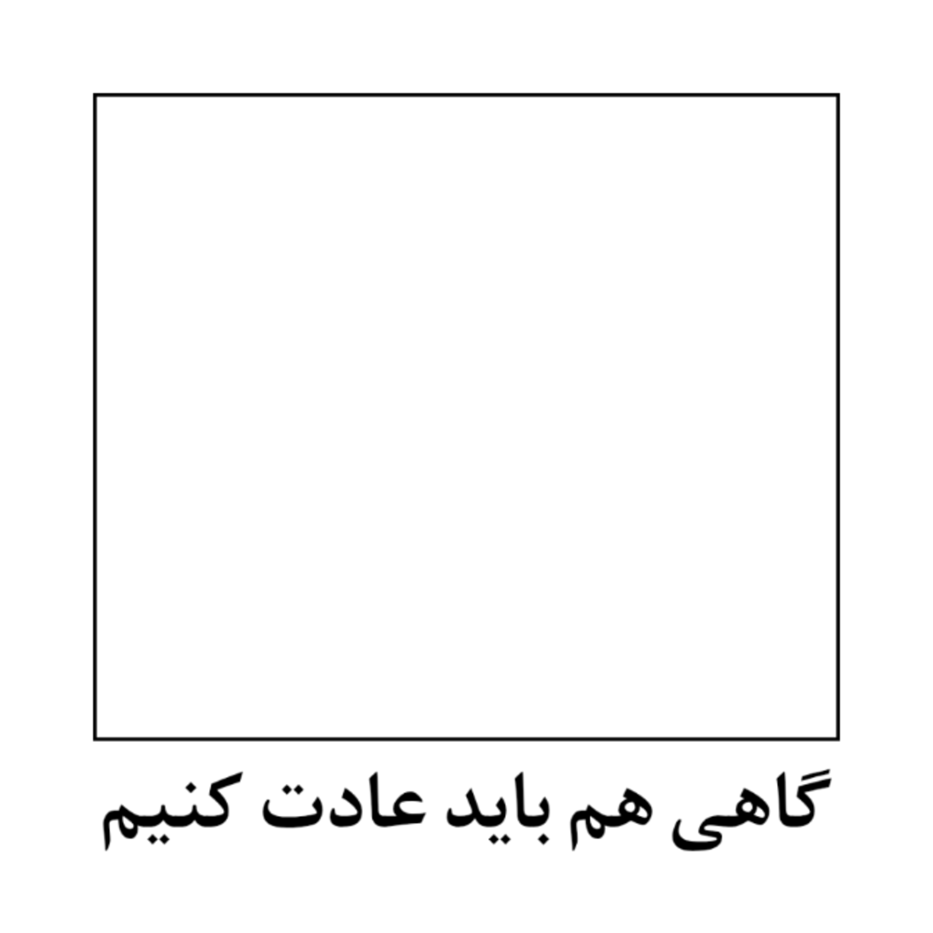 اپیزود چهار: گاهی هم باید عادت کنیم