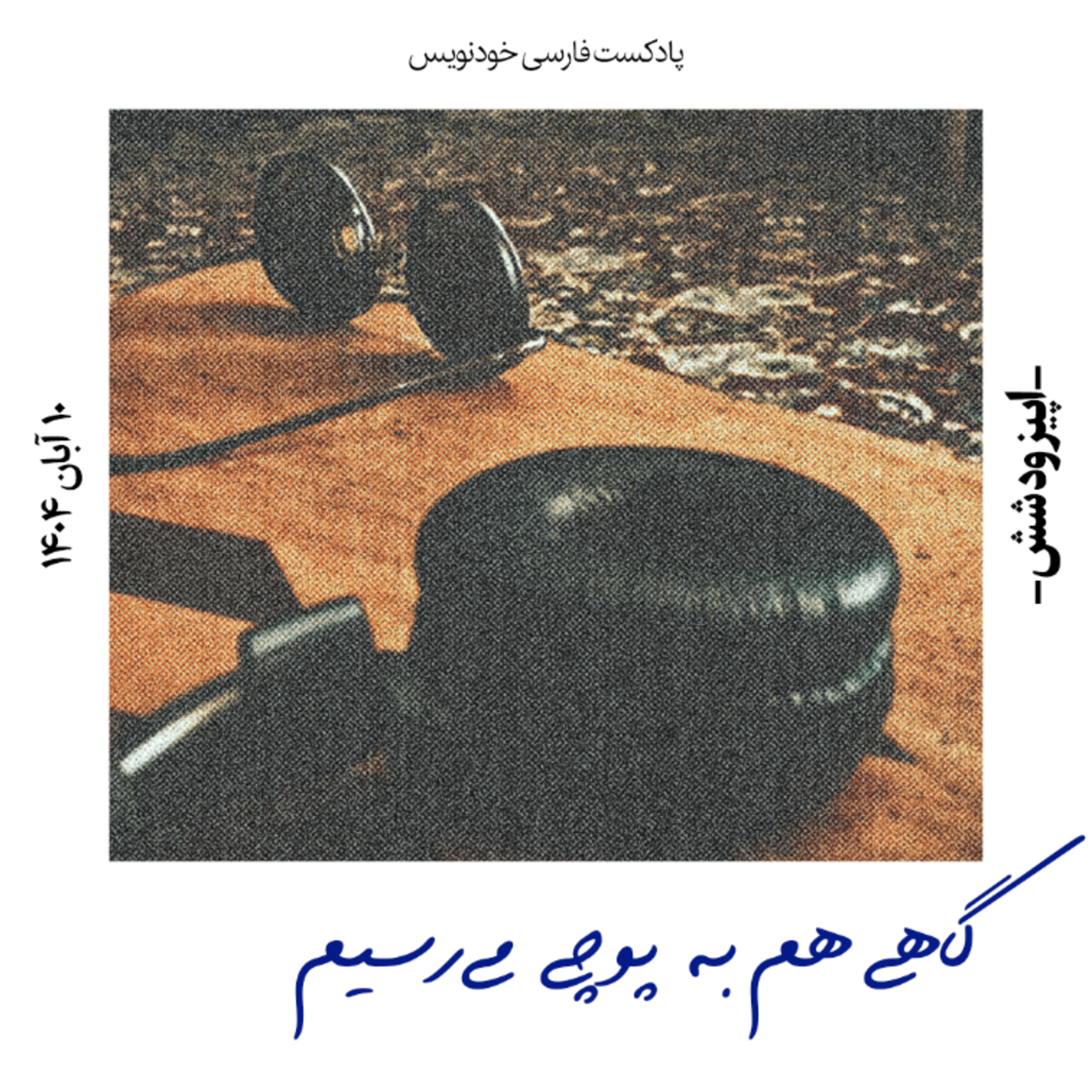 اپیزود شش: گاهی هم به پوچی میرسیم