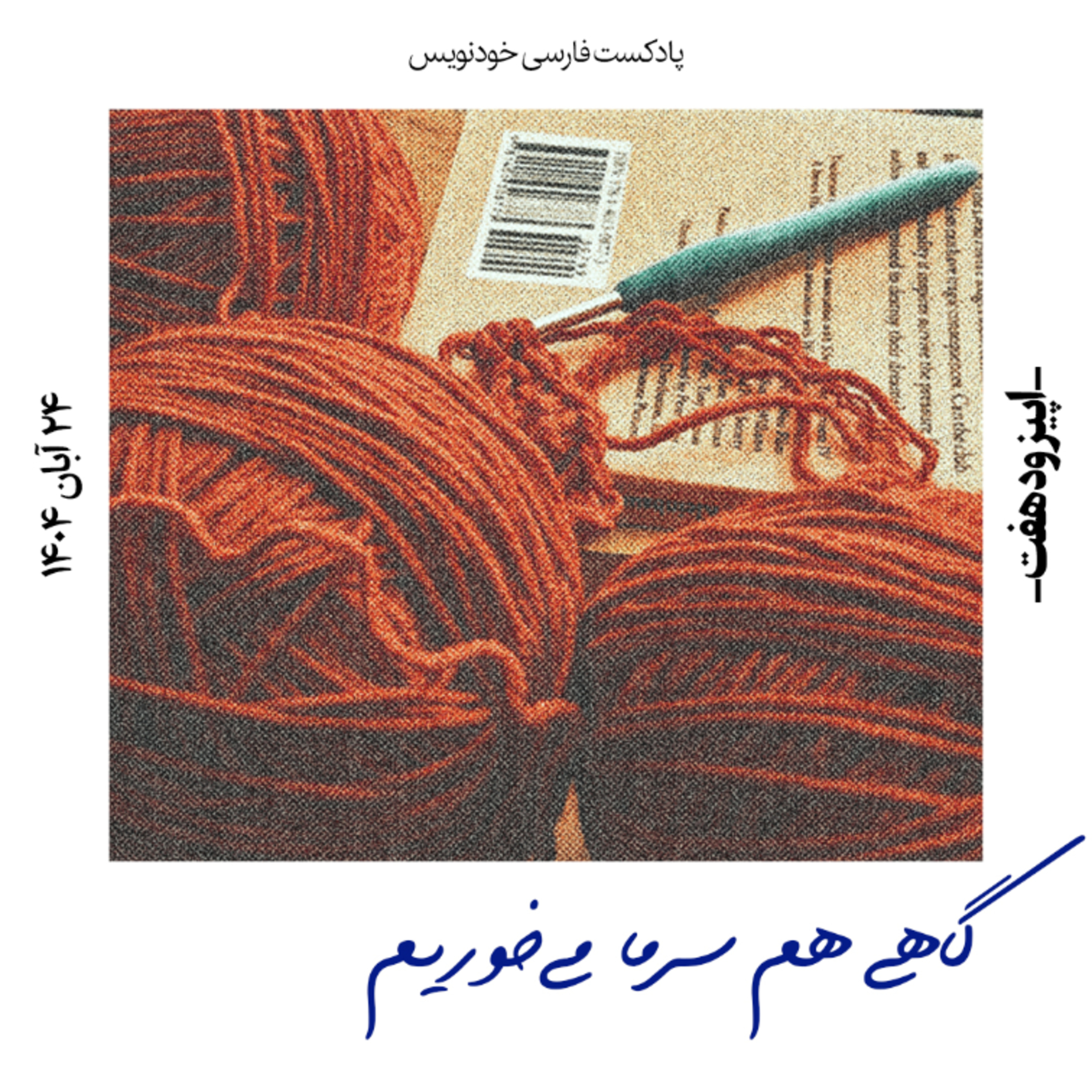 اپیزود هفت: گاهی هم سرما میخوریم