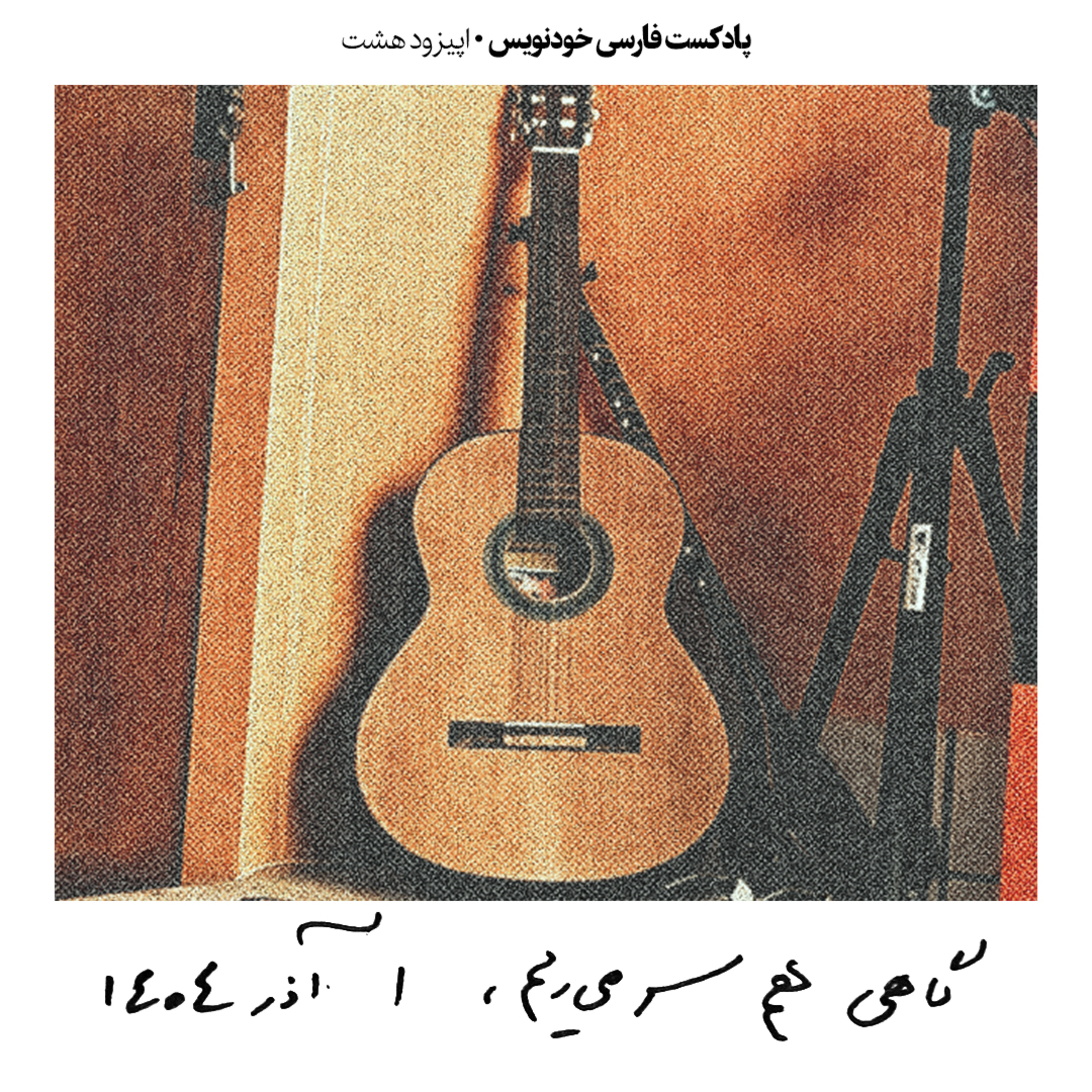 اپیزود هشت: گاهی هم سر میریم