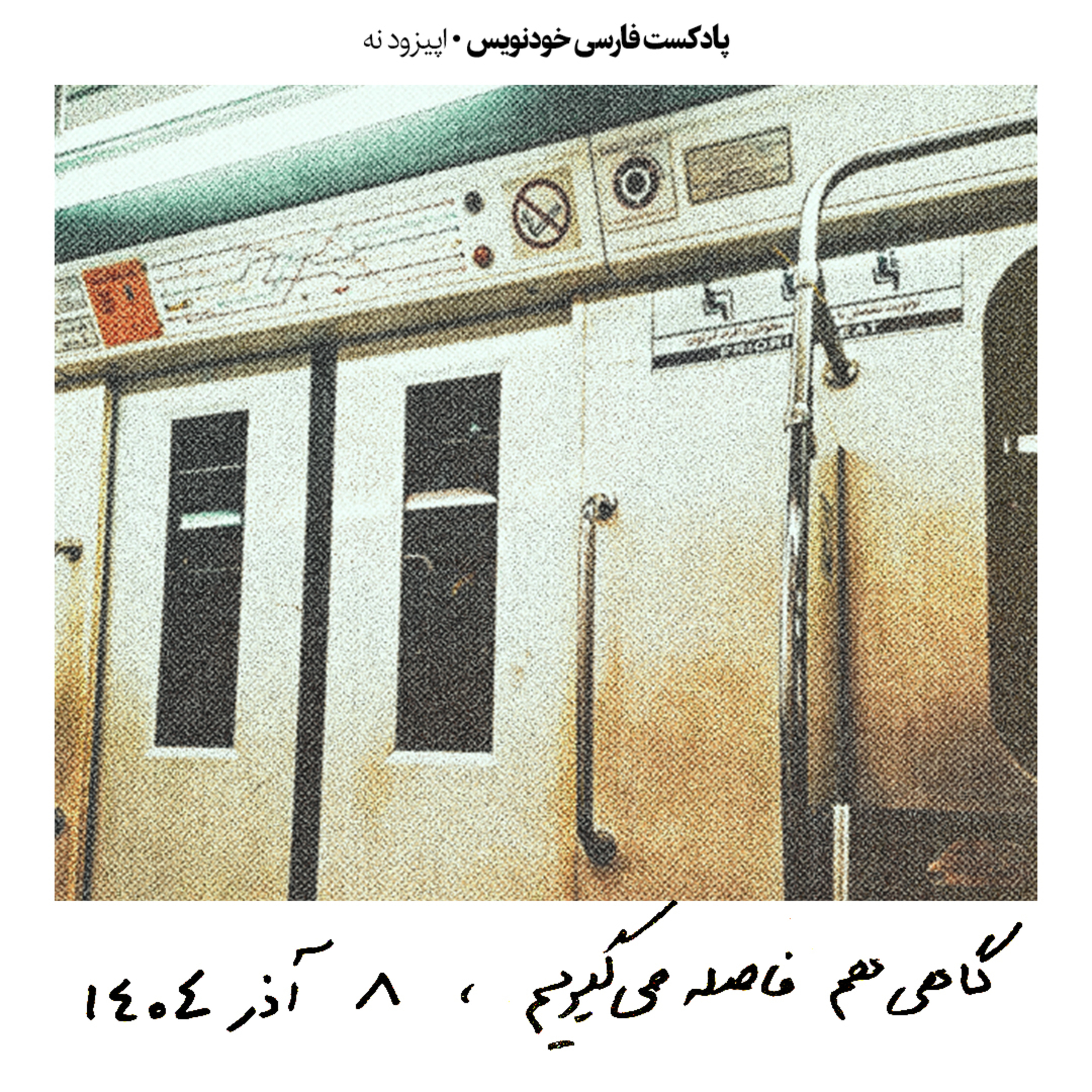 اپیزود نه: گاهی هم فاصله میگیریم