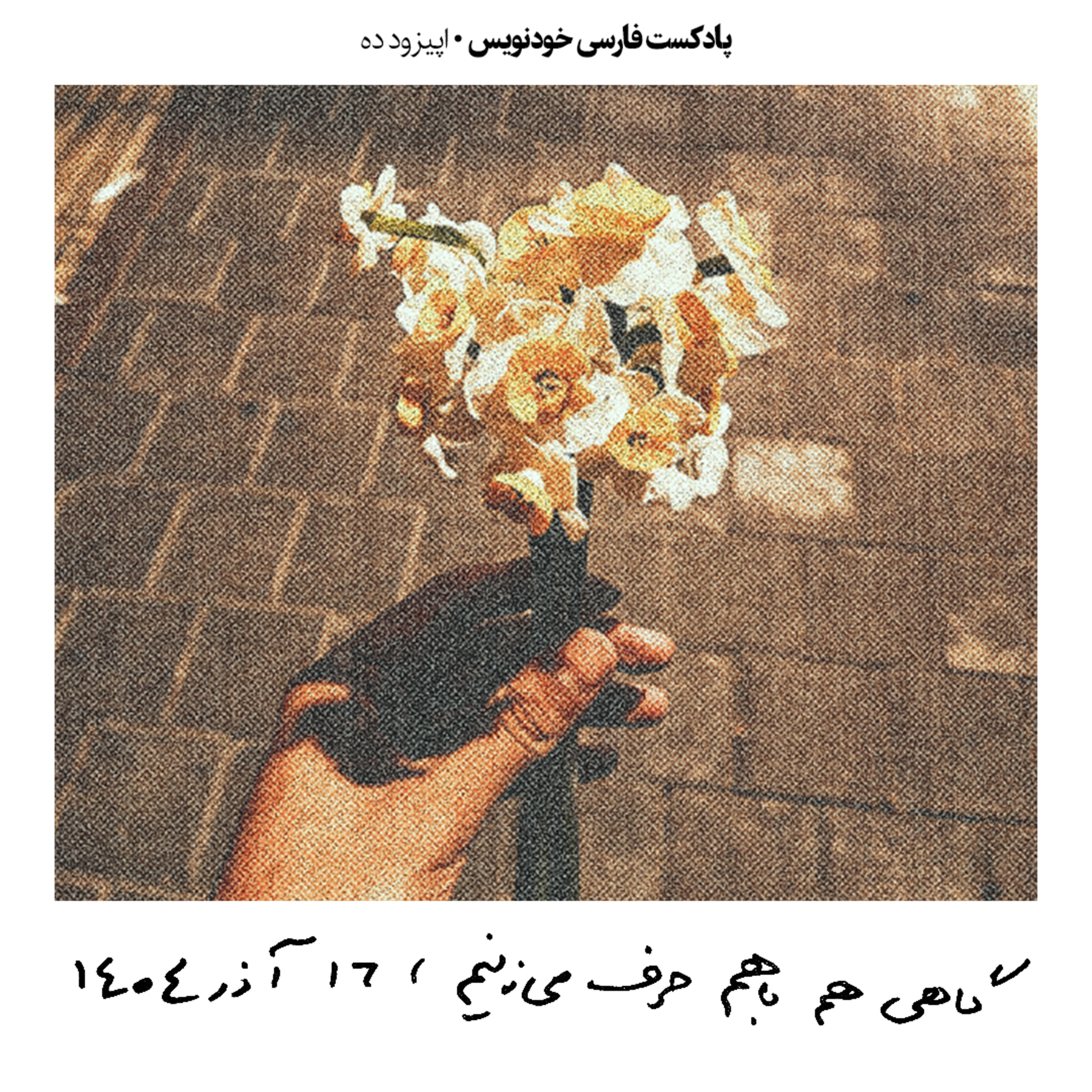 اپیزود ده: گاهی هم باهم حرف میزنیم (با یاسمین علینژاد)