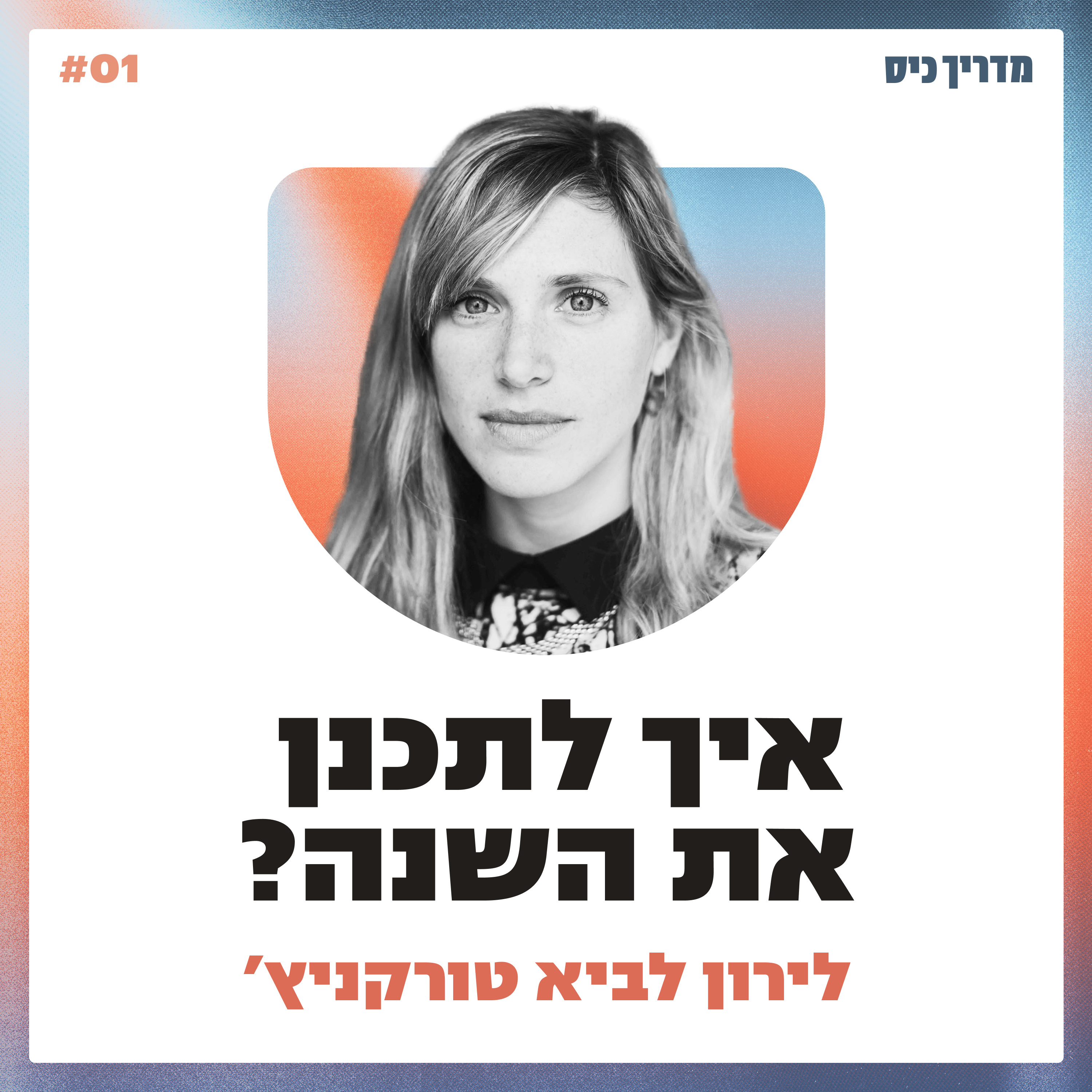 איך לתכנן את השנה? / מדריך כיס / אורחת: לירון לביא טורקניץ׳ episode artwork