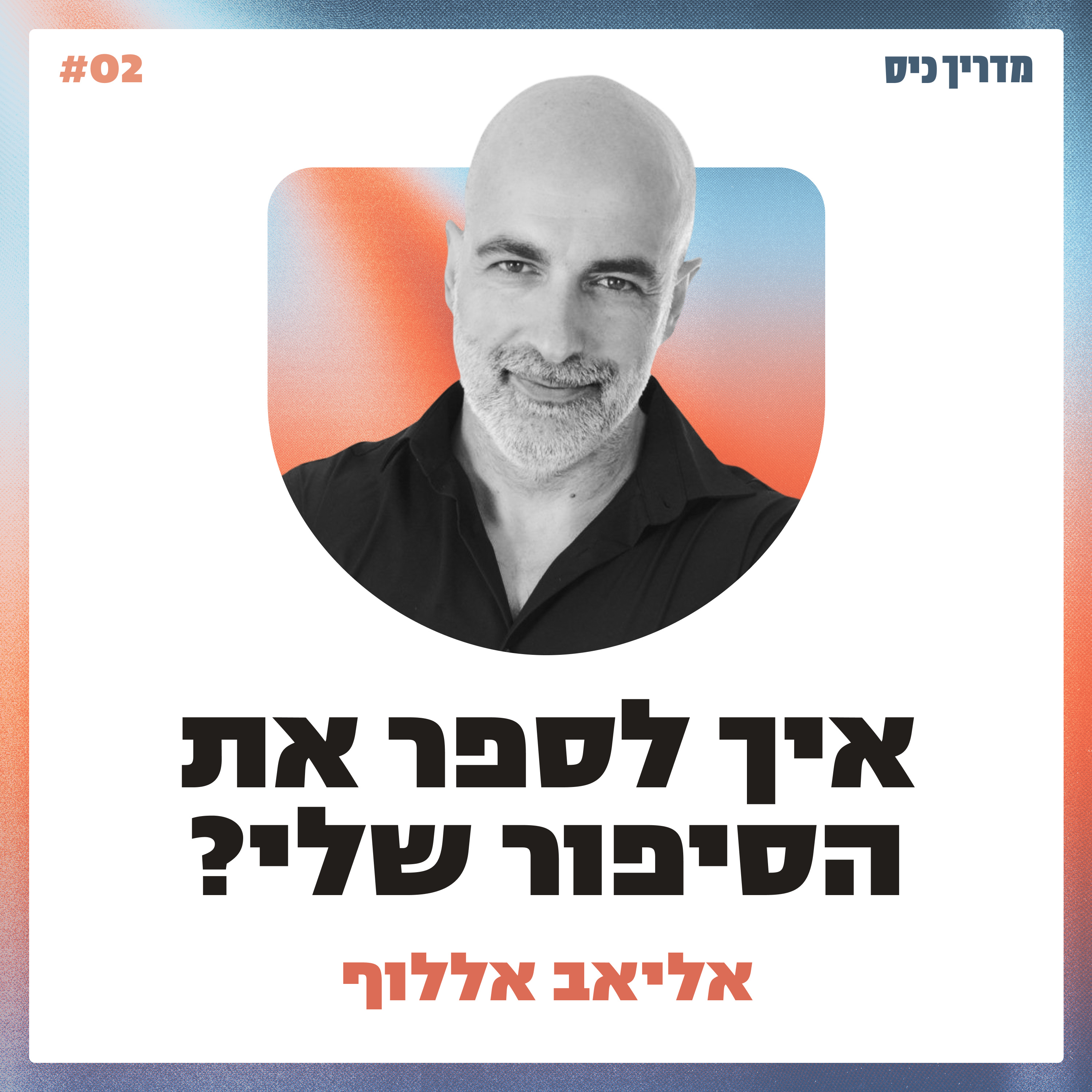 איך לספר את הסיפור העסקי שלנו? / מדריך כיס / אורח: אליאב אללוף episode artwork