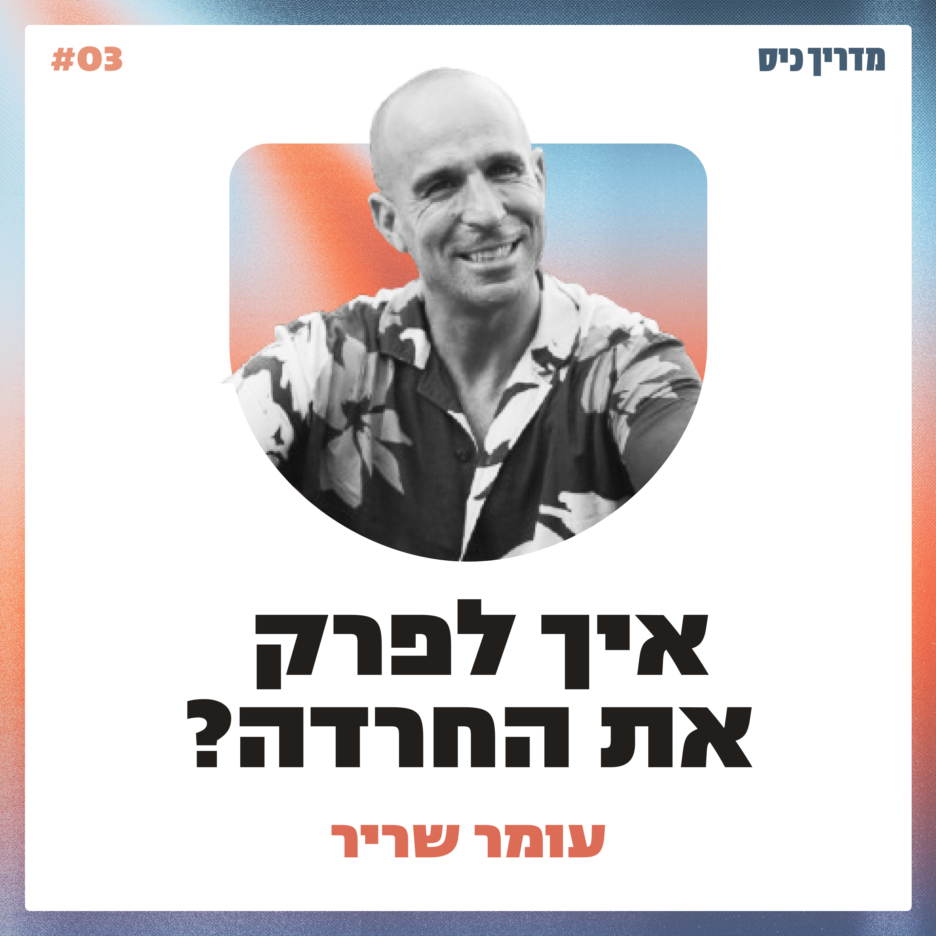 איך לפרק את החרדה? / מדריך כיס / אורח: עומר שריר episode artwork