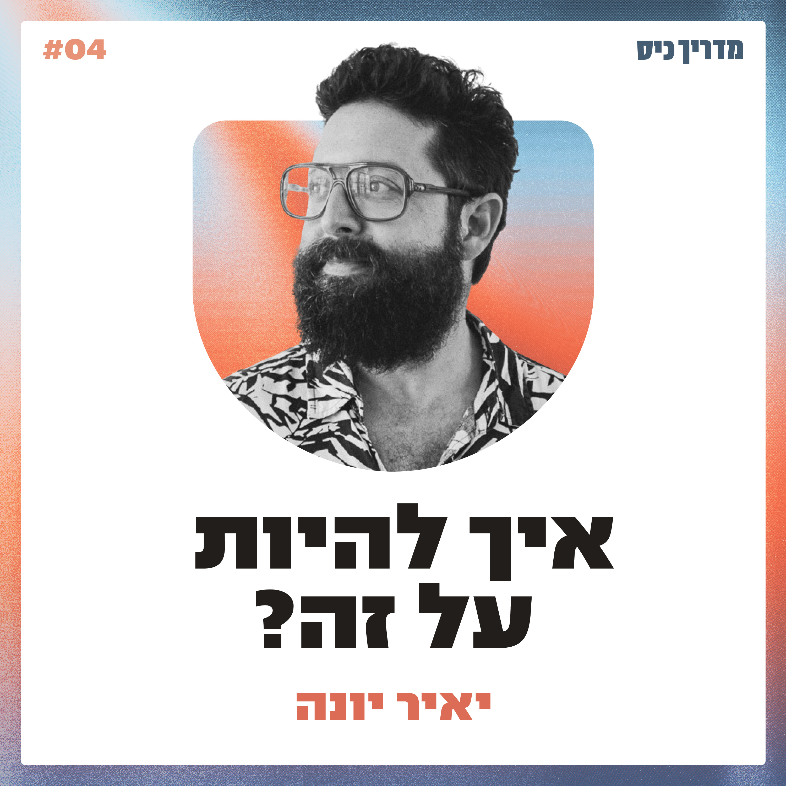 איך לפרק את הר המשימות? / מדריך כיס / אורח: יאיר יונה episode artwork