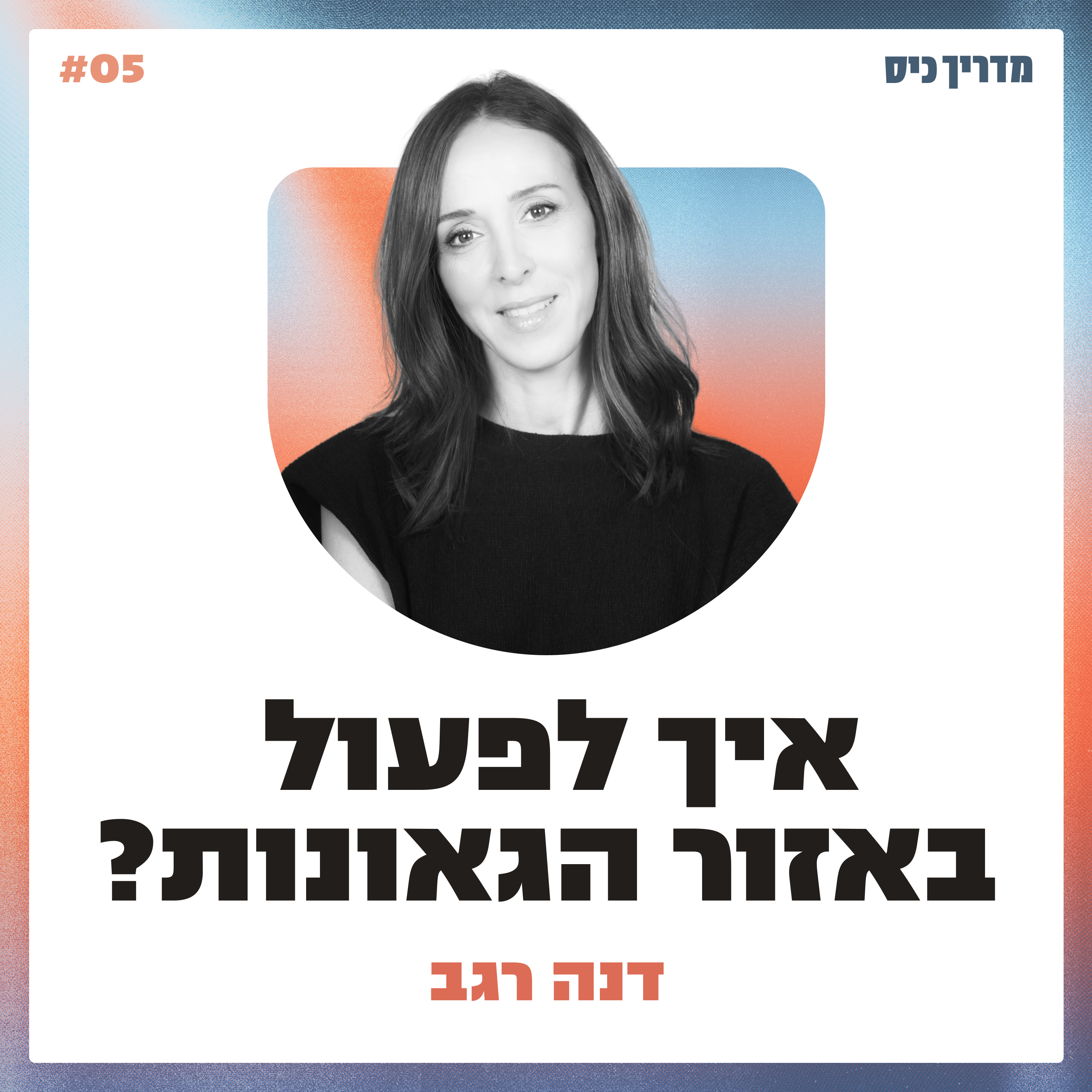 איך לפעול באזור הגאונות? / מדריך כיס / אורחת: דנה רגב episode artwork