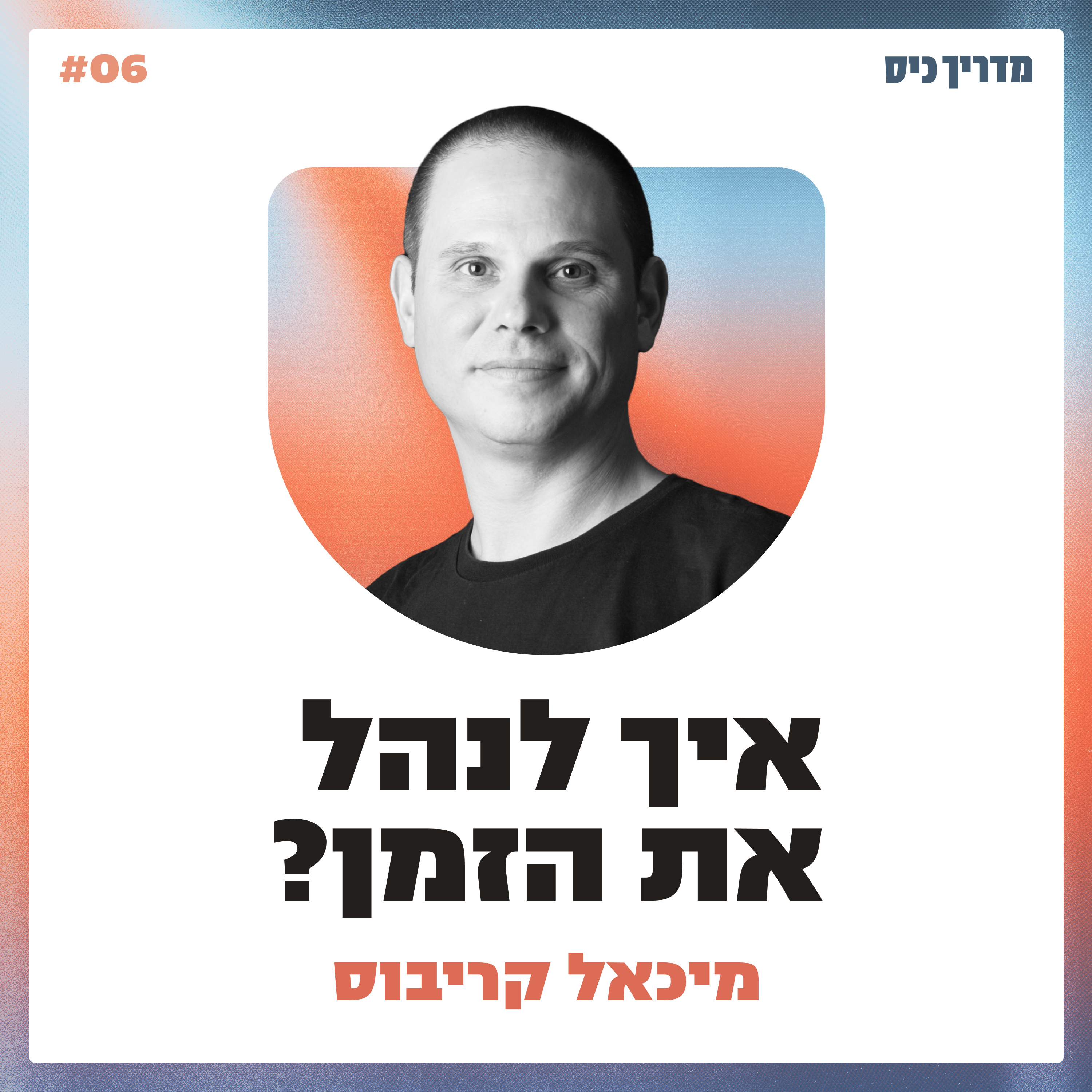 איך לנהל את הזמן? / מדריך כיס / אורח: מיכאל קריבוס episode artwork