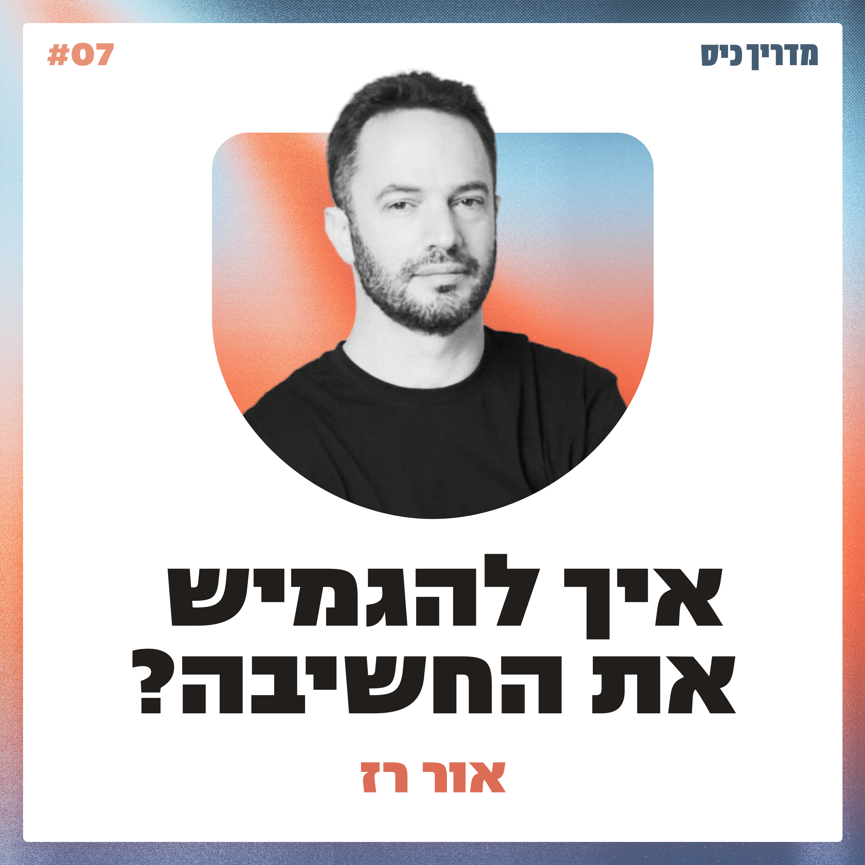 איך להגמיש את המחשבה ולצאת מהקיבעון? / מדריך כיס / אורח: אור רז episode artwork