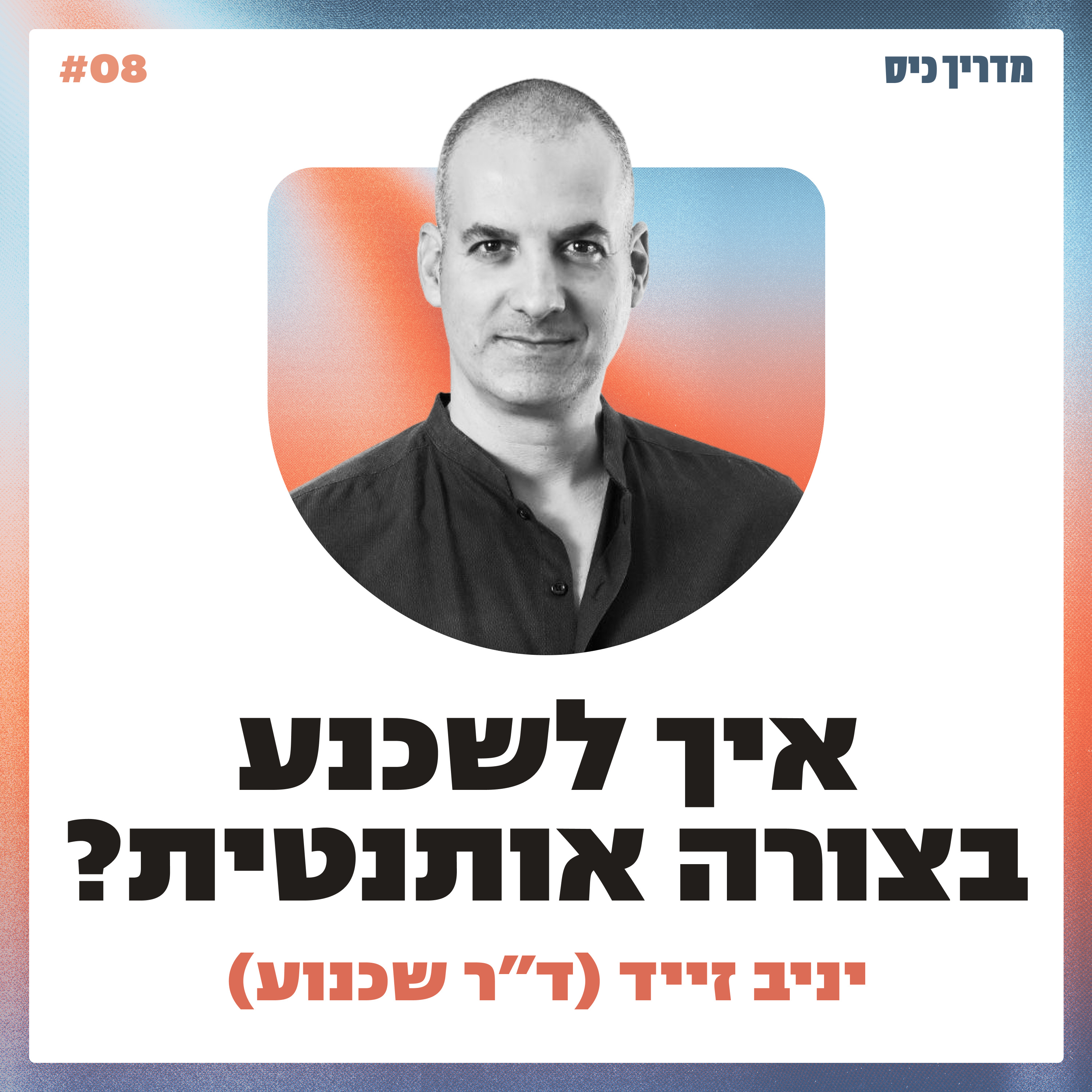  איך לשכנע ולשווק בצורה אותנטית? / מדריך כיס / אורח: ד״ר יניב זייד (ד״ר שכנוע) episode artwork