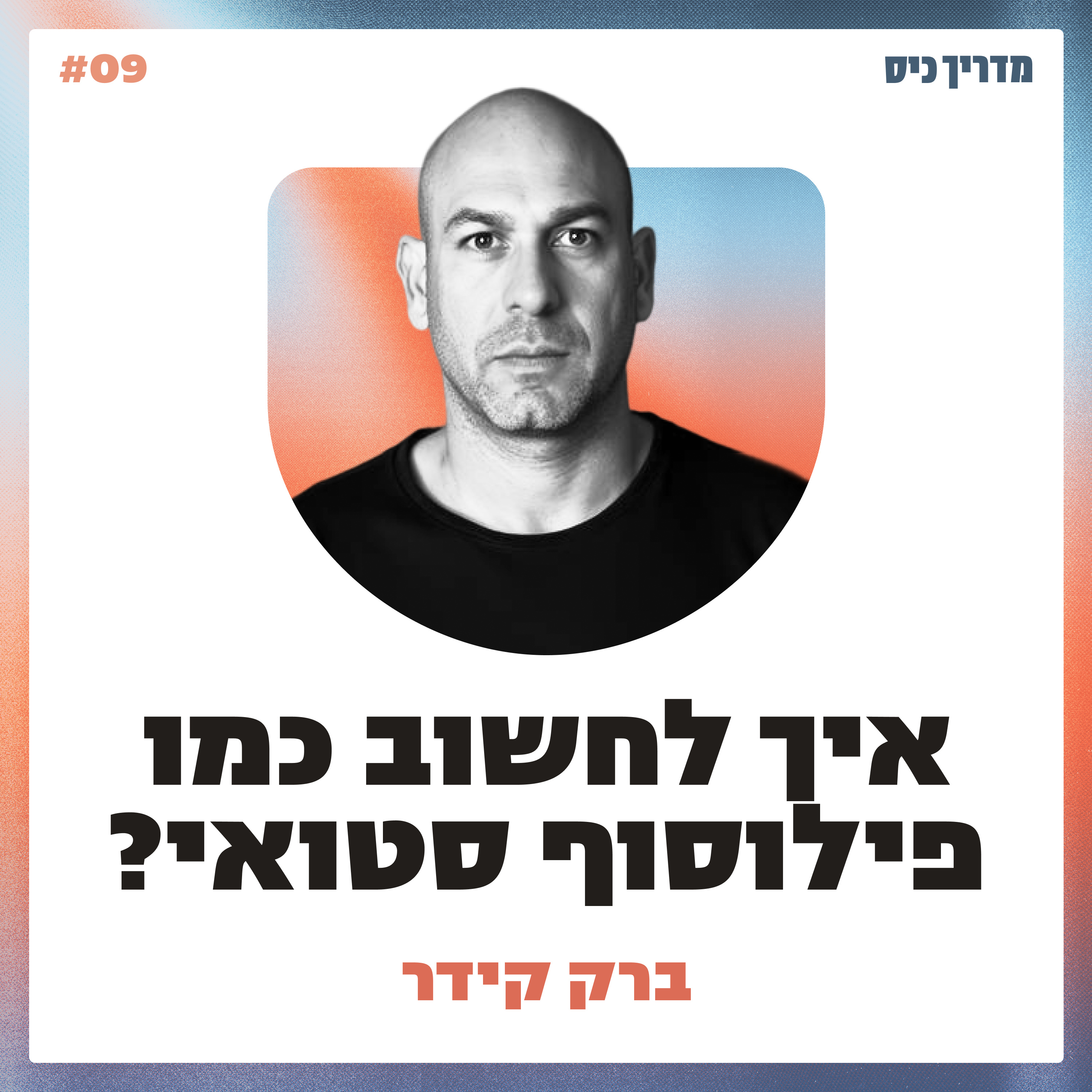  איך פילוסופיה סטואית יכולה לשפר את חיינו? / מדריך כיס / אורח: ברק קידר episode artwork