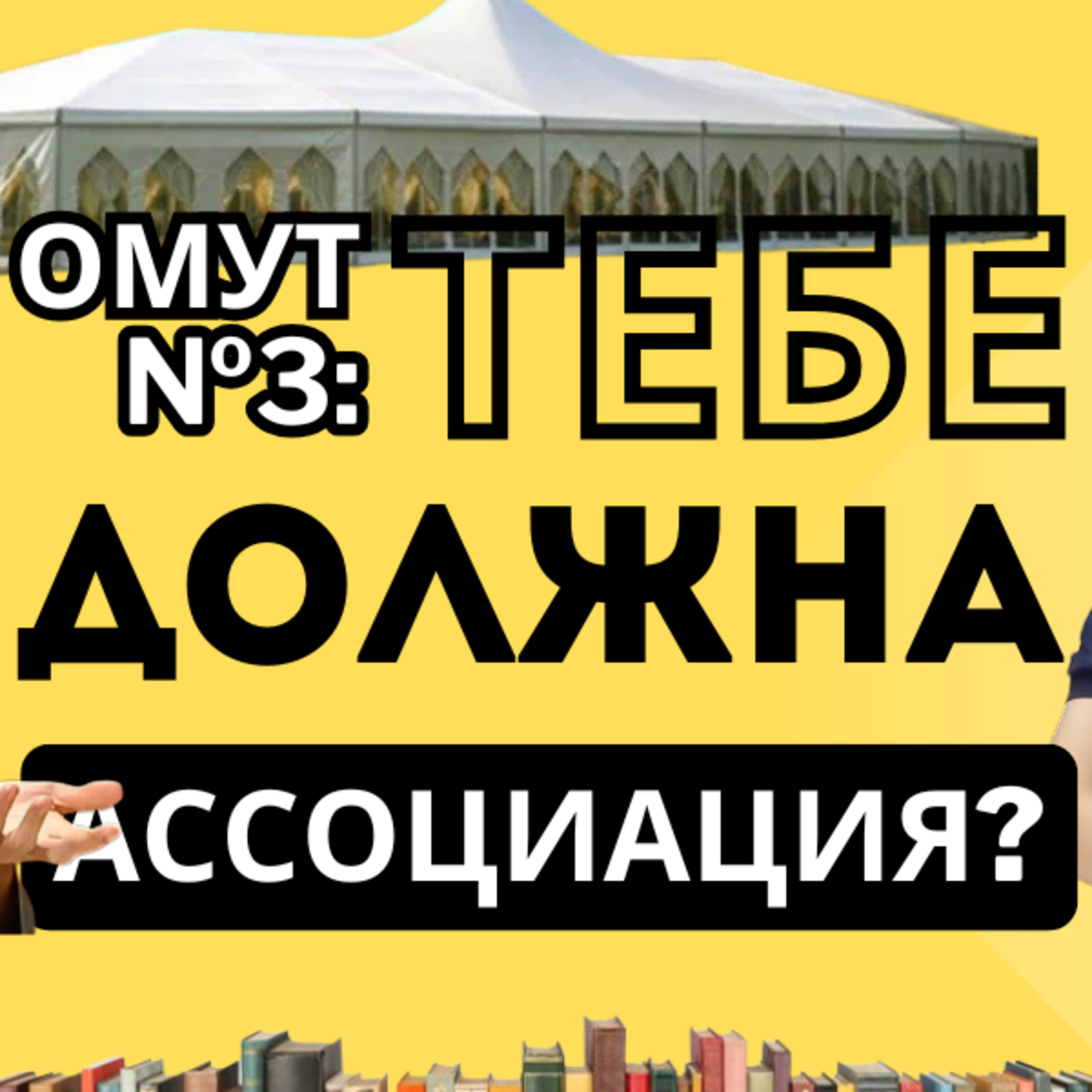 Вечерний Омут 3. Алекс. Фестиваль, спикеры, гости, оплата, Ассоциация, волонтёры и планы на будущее episode artwork