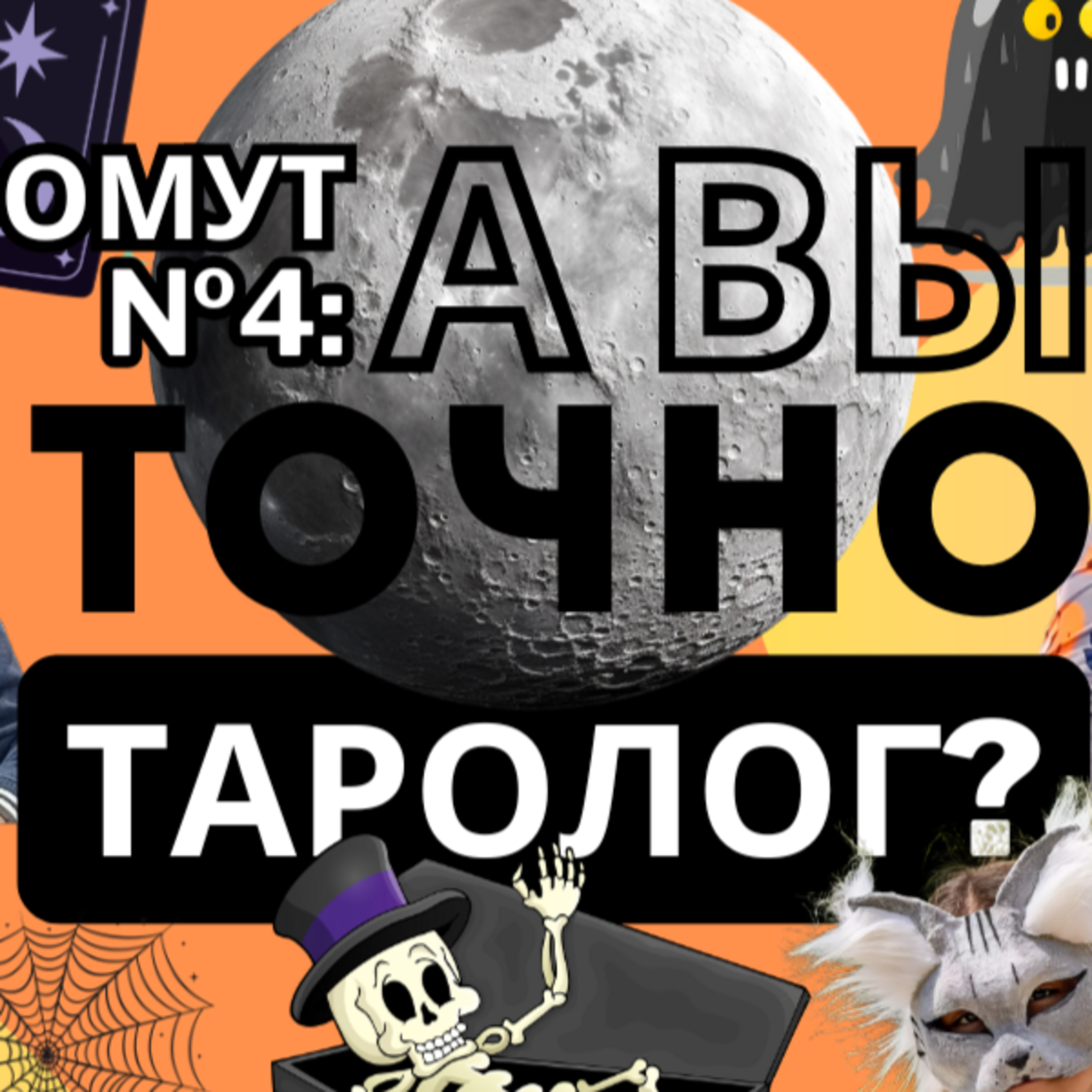 Вечерний Омут 4. Надя. Noć veštica, колесо года, квадроберы, безумные цифры, карты таро, дикие ягоды episode artwork