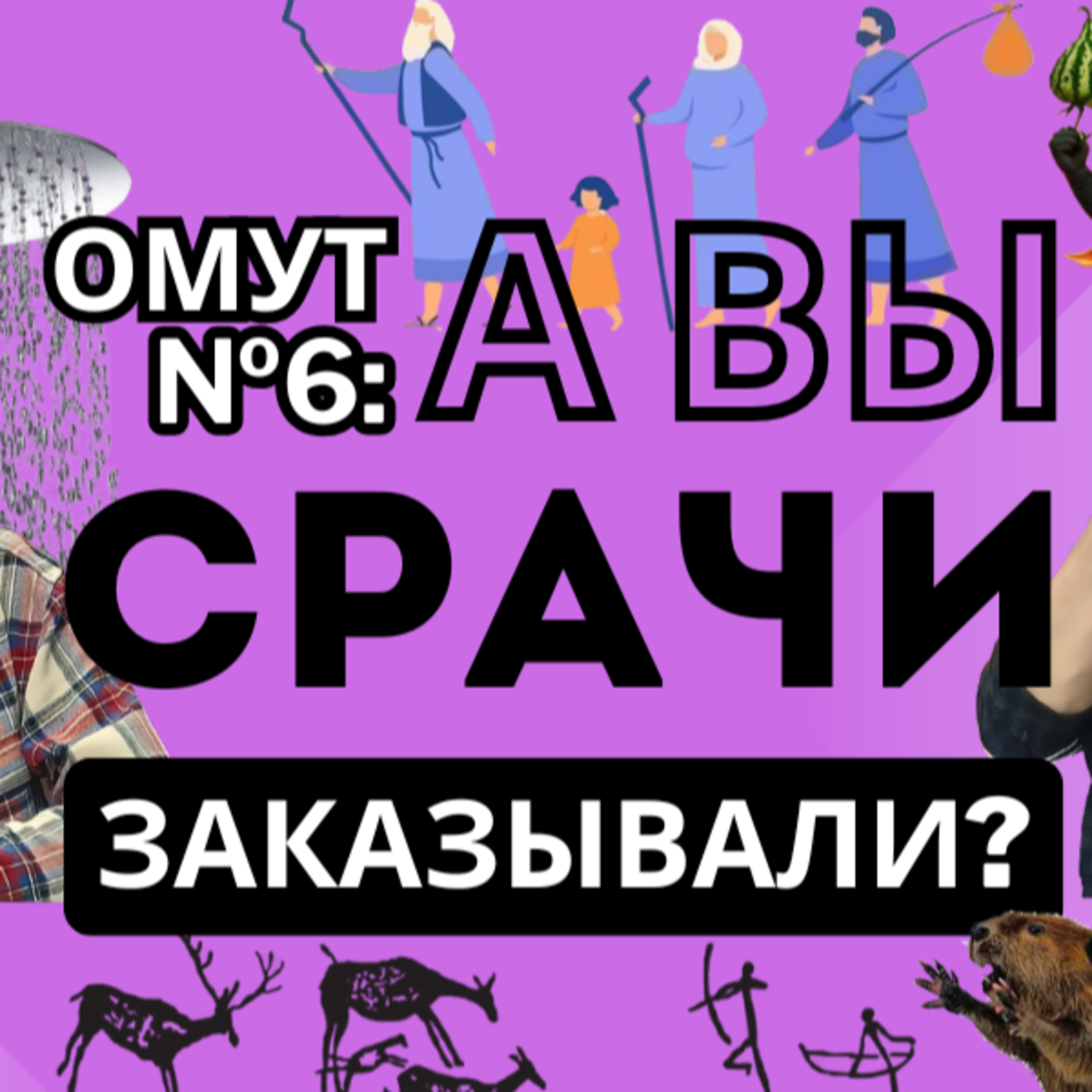 Вечерний Омут 6. Иван. Срачи, карлики, агористы-трайбалисты, слесари-гинекологи, годовасики-тугосери episode artwork