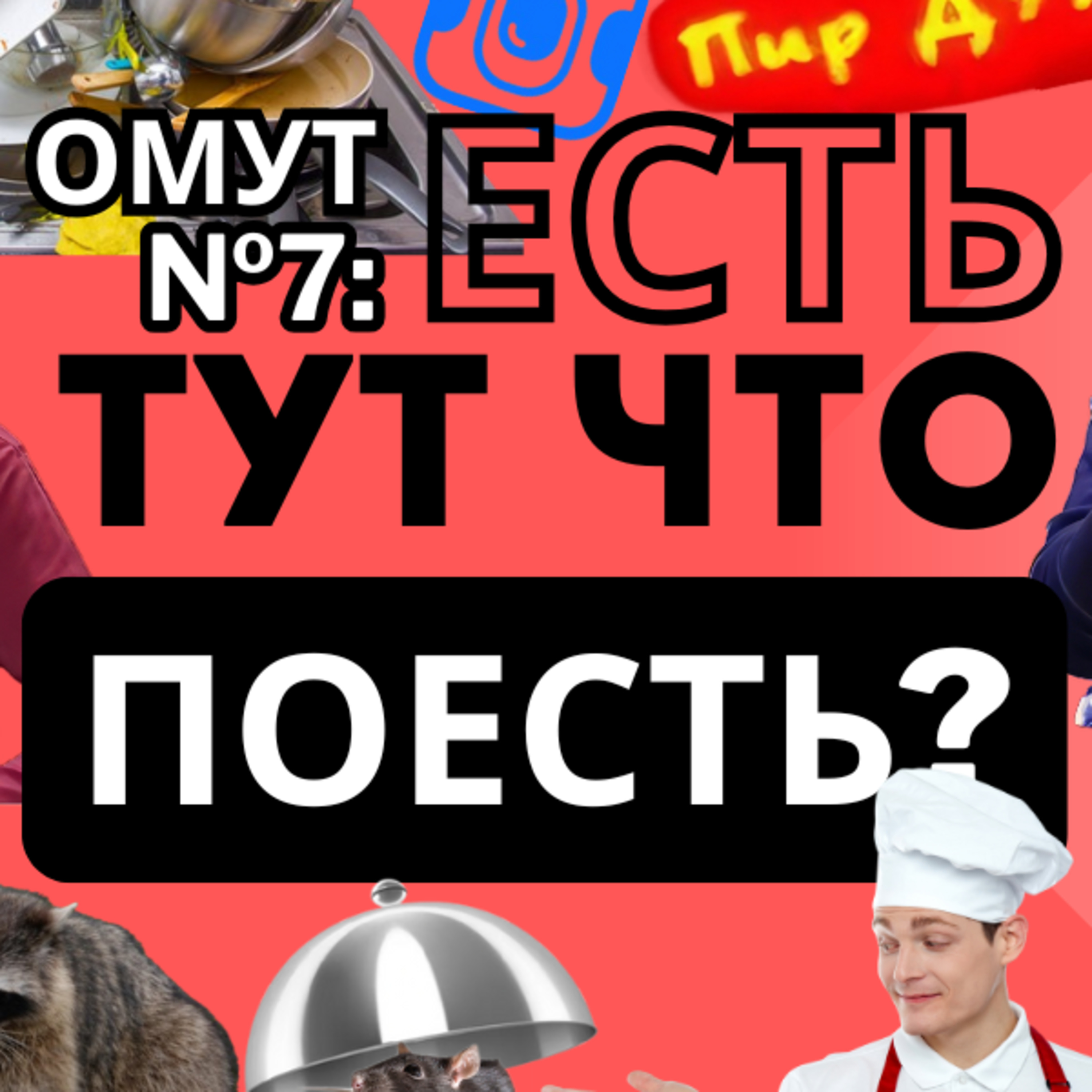 Вечерний Омут 7. Екатерина. Еноты, корейцы, кенийцы, мыши, тараканы и возвращение Лавандового Рафа episode artwork