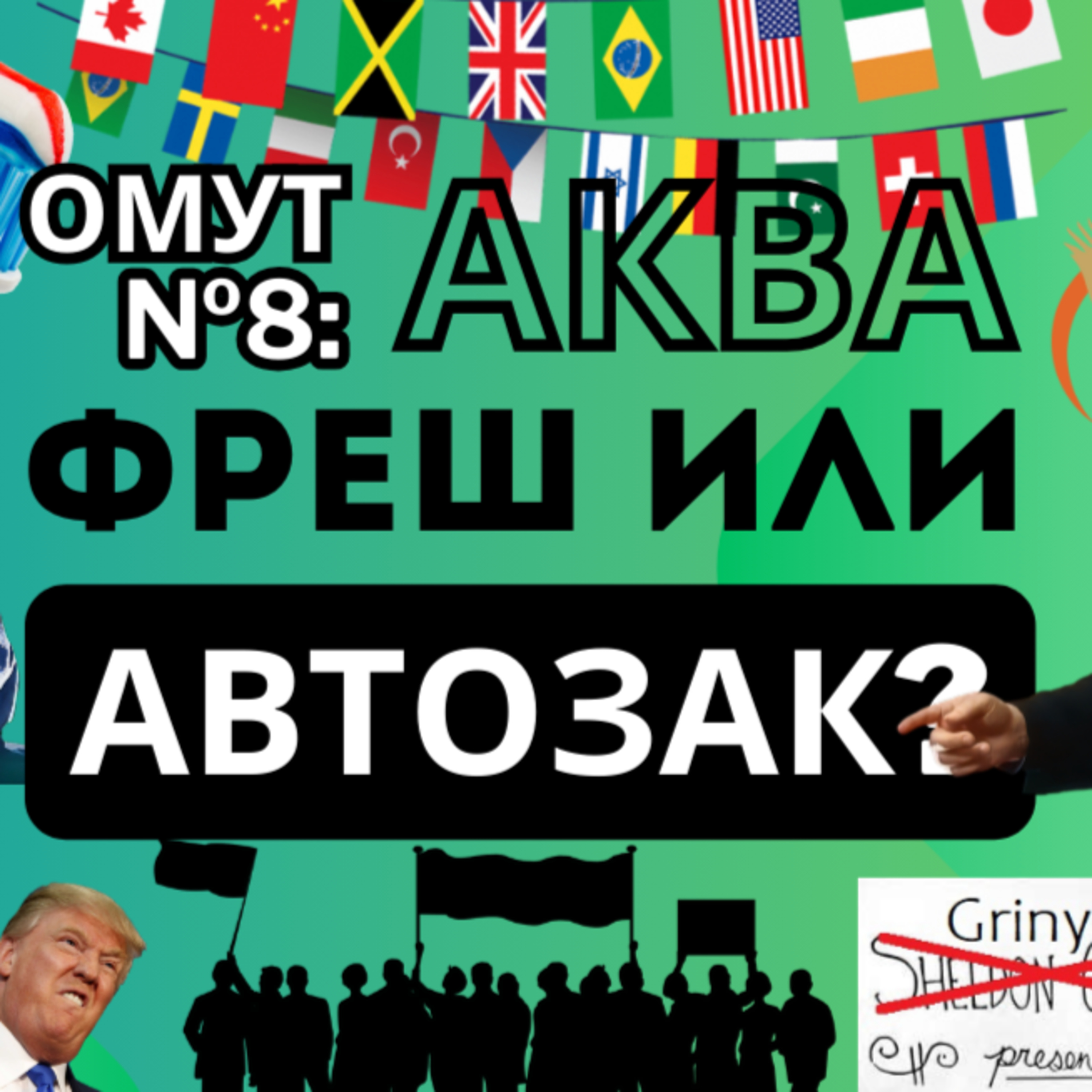 Вечерний Омут 8. Гриня. Митинги, флаги, ЛПР, автозаки, аквафреш, Черногория, Сибирь, 3й рейх, Трамп episode artwork