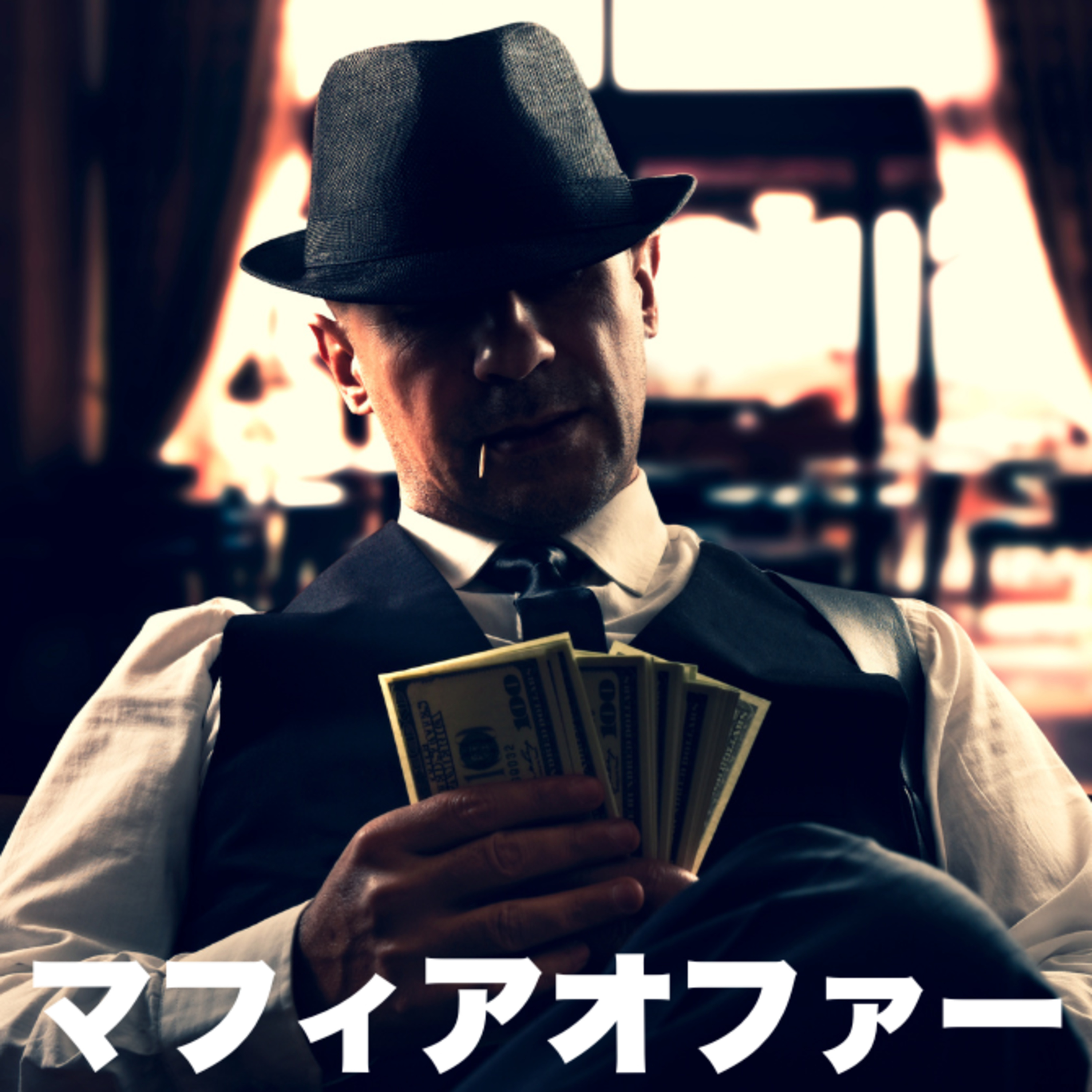 断れない提案「マフィアオファー」は本当に断れないのか？ | (#69) episode artwork